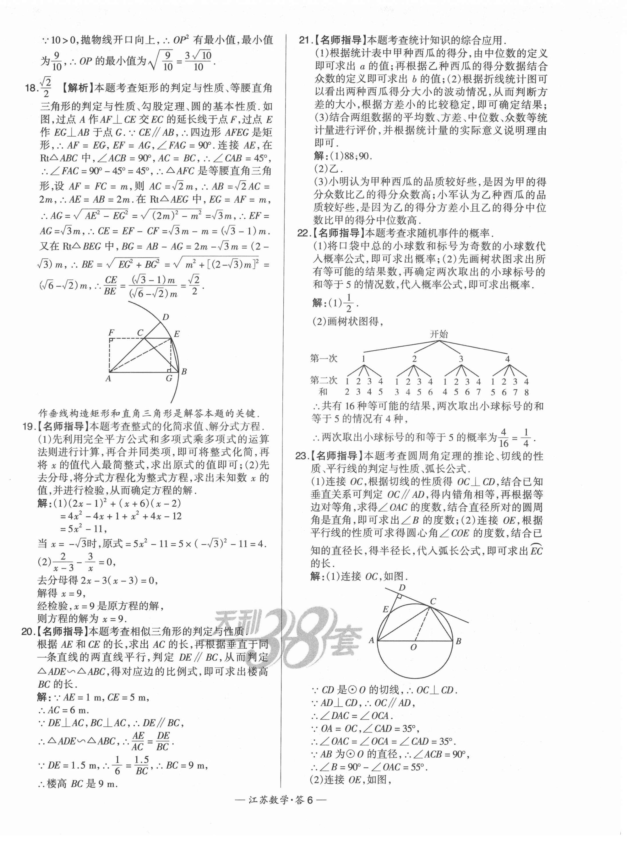2022年天利38套中考试题精选数学江苏专版 第6页