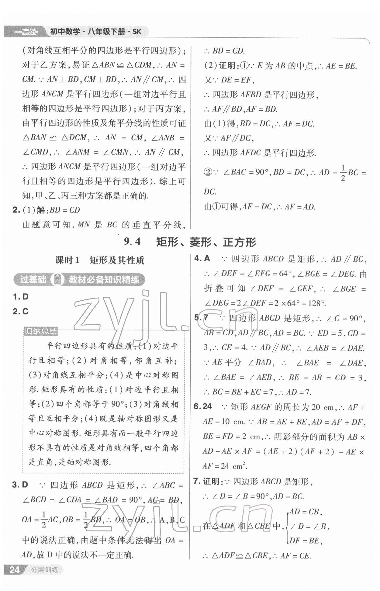 2022年一遍过八年级数学下册苏科版 第24页