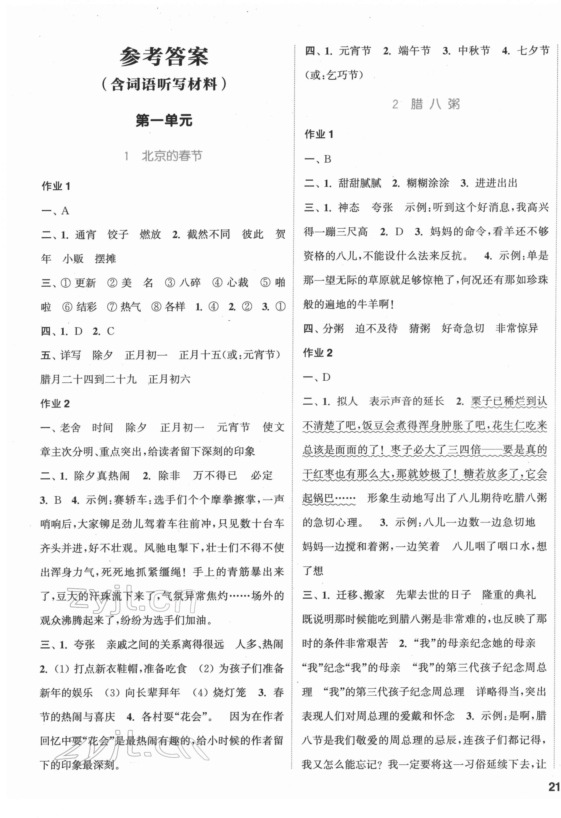 2022年通城学典课时作业本六年级语文下册人教版 参考答案第1页