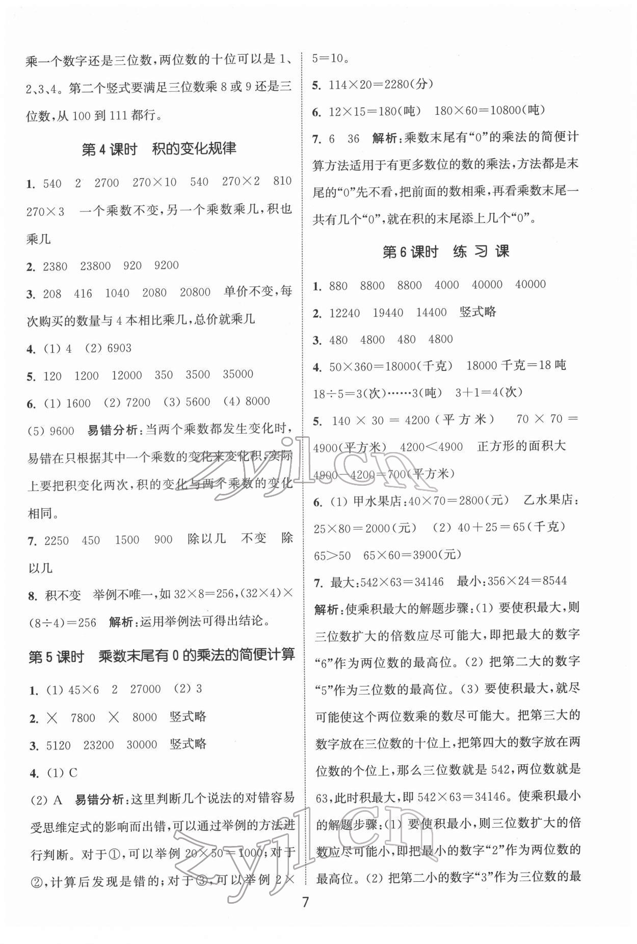 2022年通城學(xué)典課時作業(yè)本四年級數(shù)學(xué)下冊蘇教版 第7頁