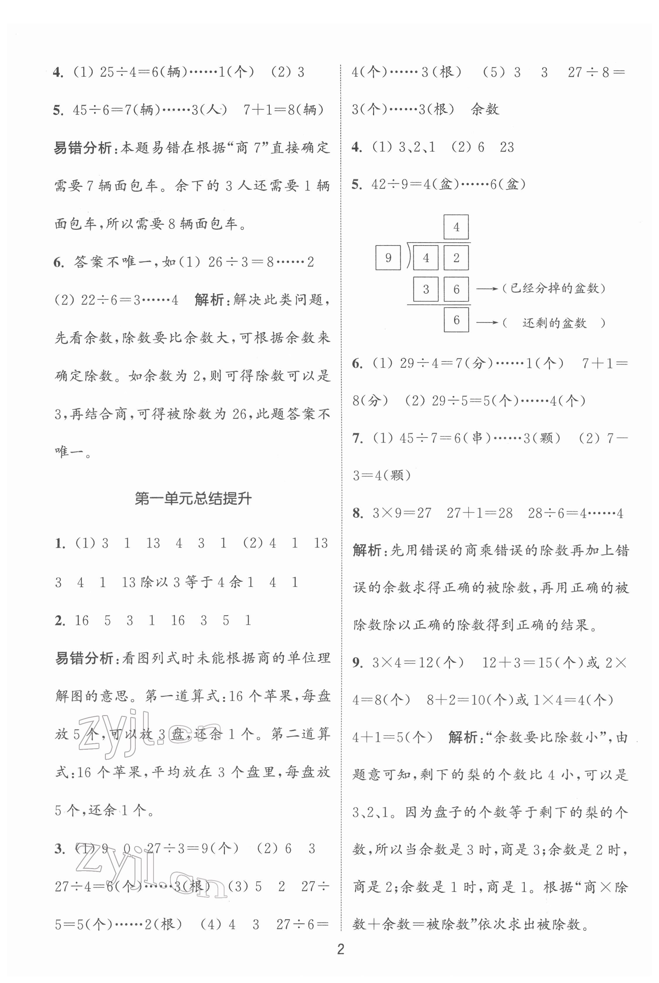 2022年通城學(xué)典課時作業(yè)本二年級數(shù)學(xué)下冊蘇教版 第2頁