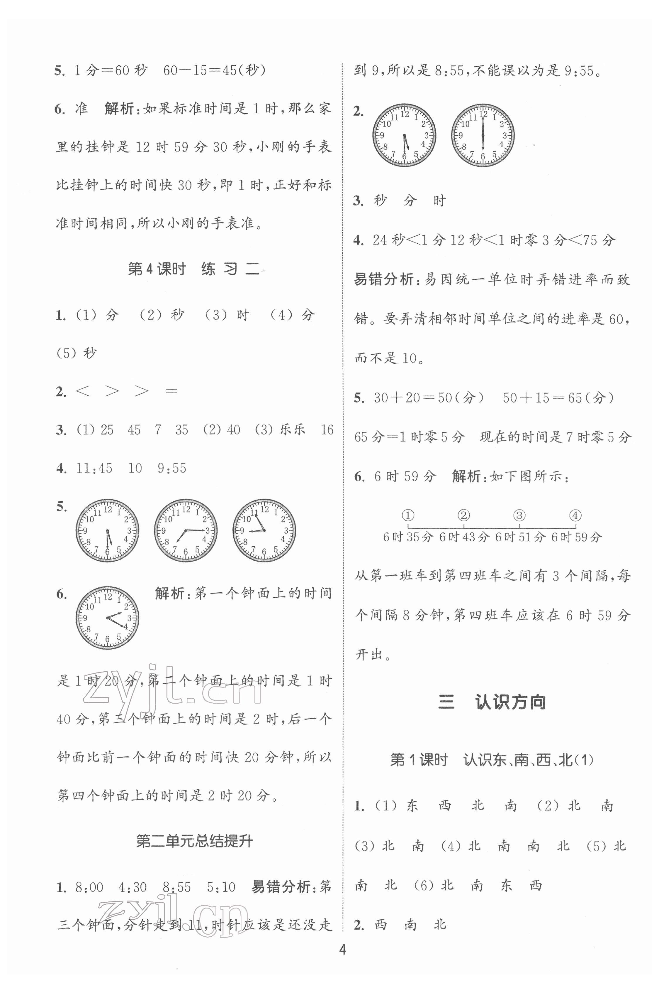 2022年通城學(xué)典課時(shí)作業(yè)本二年級(jí)數(shù)學(xué)下冊(cè)蘇教版 第4頁(yè)