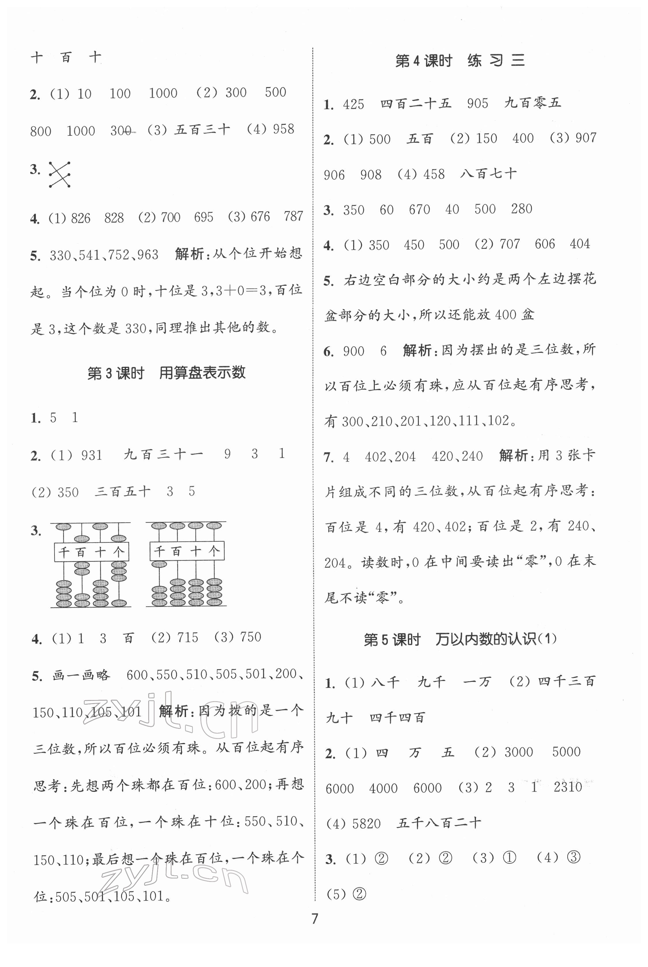 2022年通城學典課時作業(yè)本二年級數(shù)學下冊蘇教版 第7頁