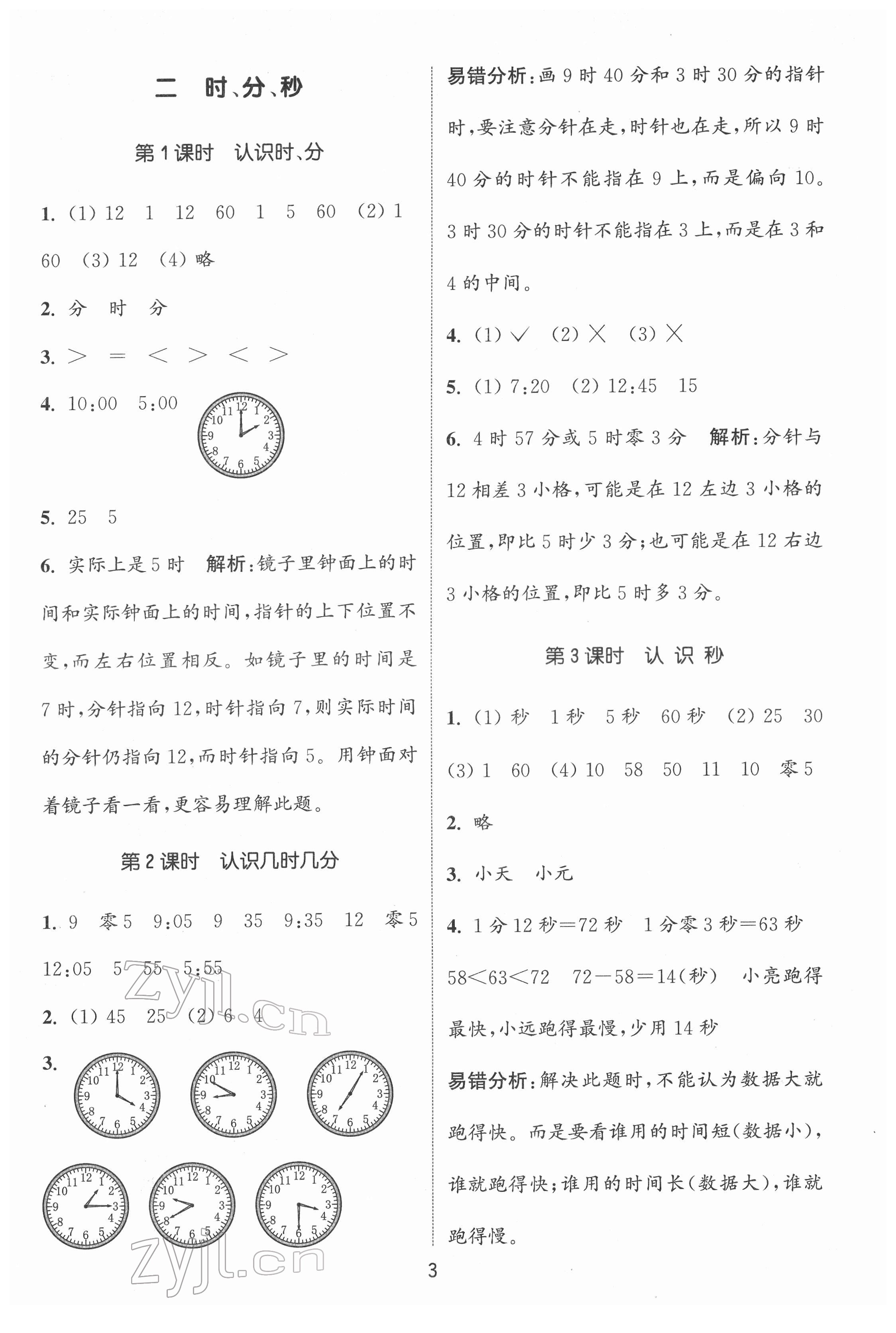 2022年通城學(xué)典課時作業(yè)本二年級數(shù)學(xué)下冊蘇教版 第3頁