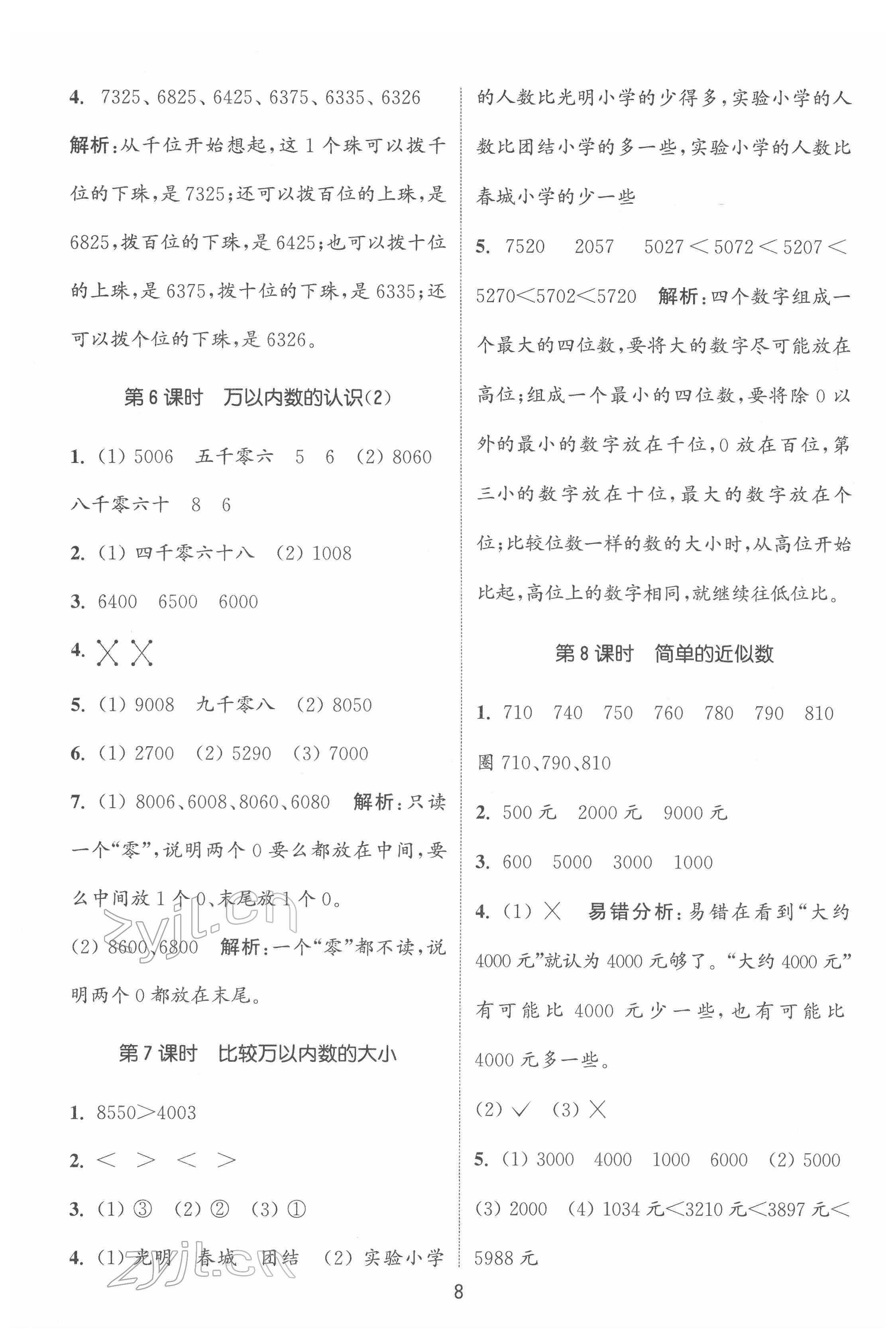 2022年通城學(xué)典課時(shí)作業(yè)本二年級(jí)數(shù)學(xué)下冊(cè)蘇教版 第8頁(yè)