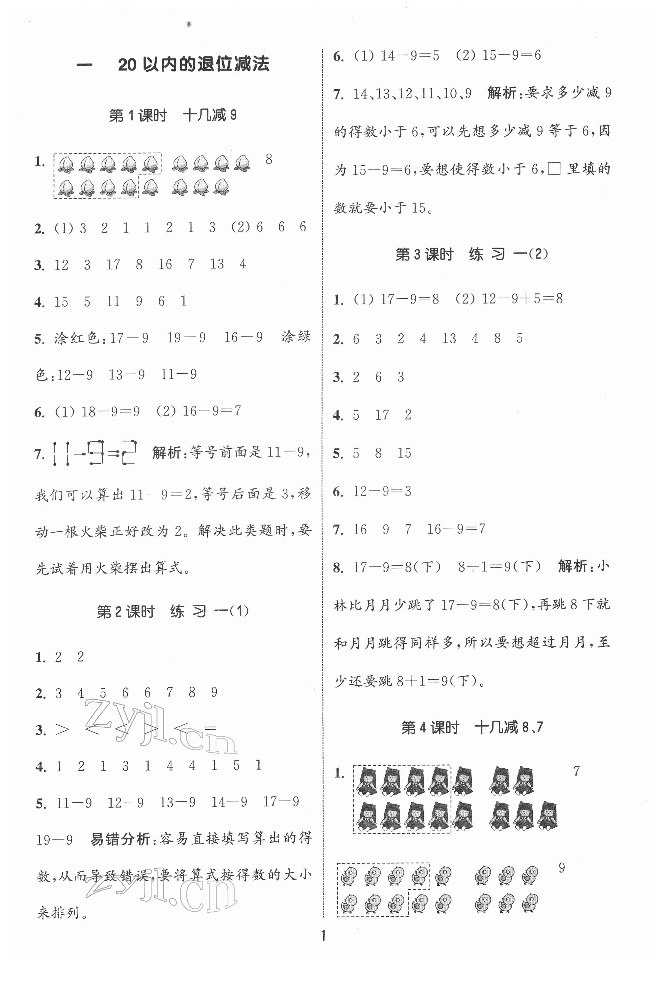 2022年通城學(xué)典課時作業(yè)本一年級數(shù)學(xué)下冊蘇教版 第1頁