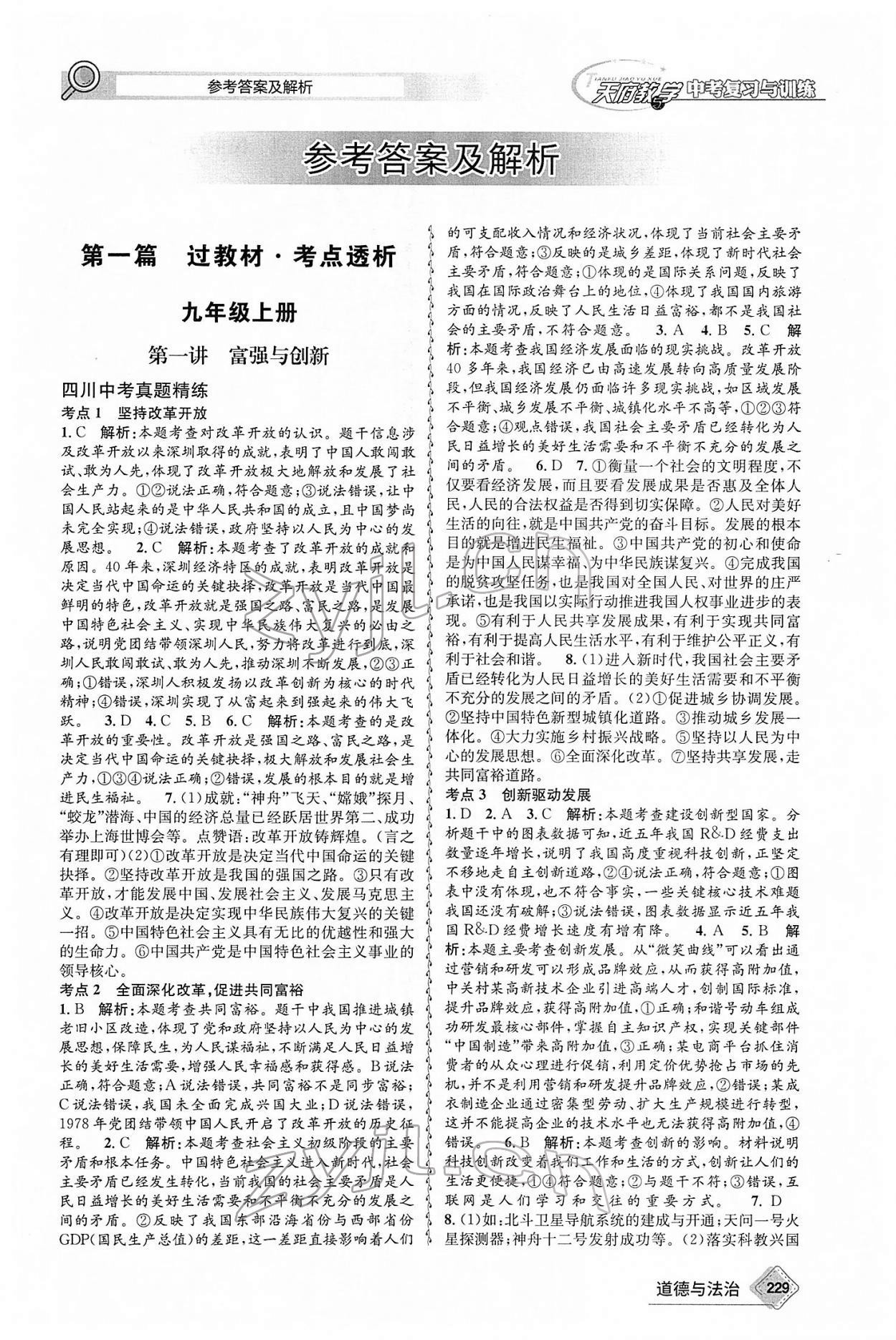 2022年天府教與學(xué)中考復(fù)習(xí)與訓(xùn)練道德與法治廣安專版 第1頁