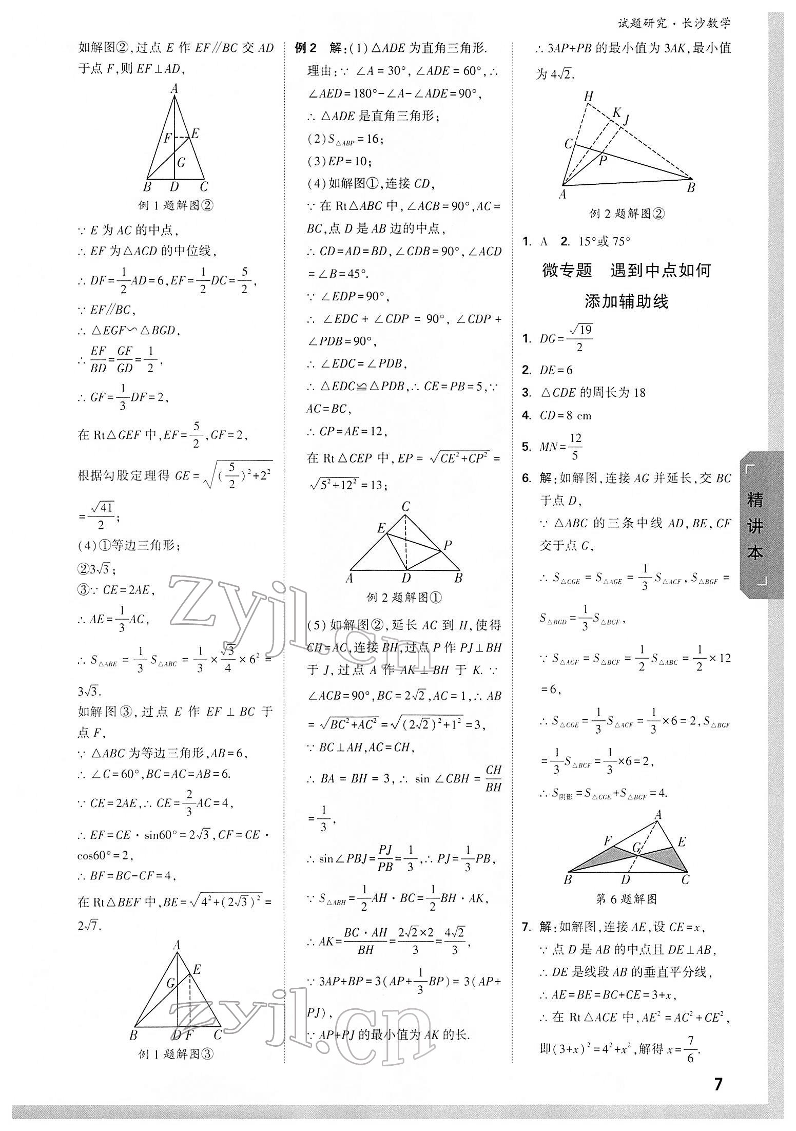 2022年万唯中考试题研究数学长沙专版 参考答案第6页