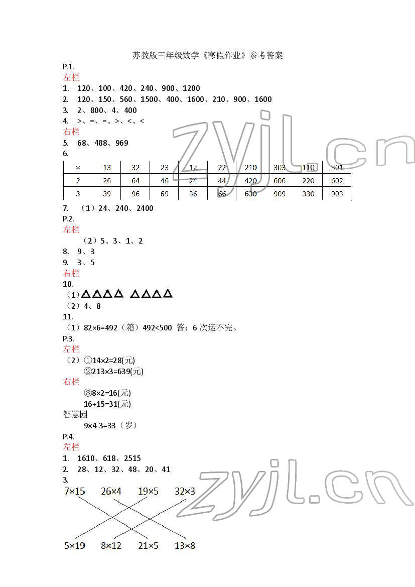 2022年寒假作業(yè)三年級(jí)數(shù)學(xué)蘇教版安徽少年兒童出版社 第1頁