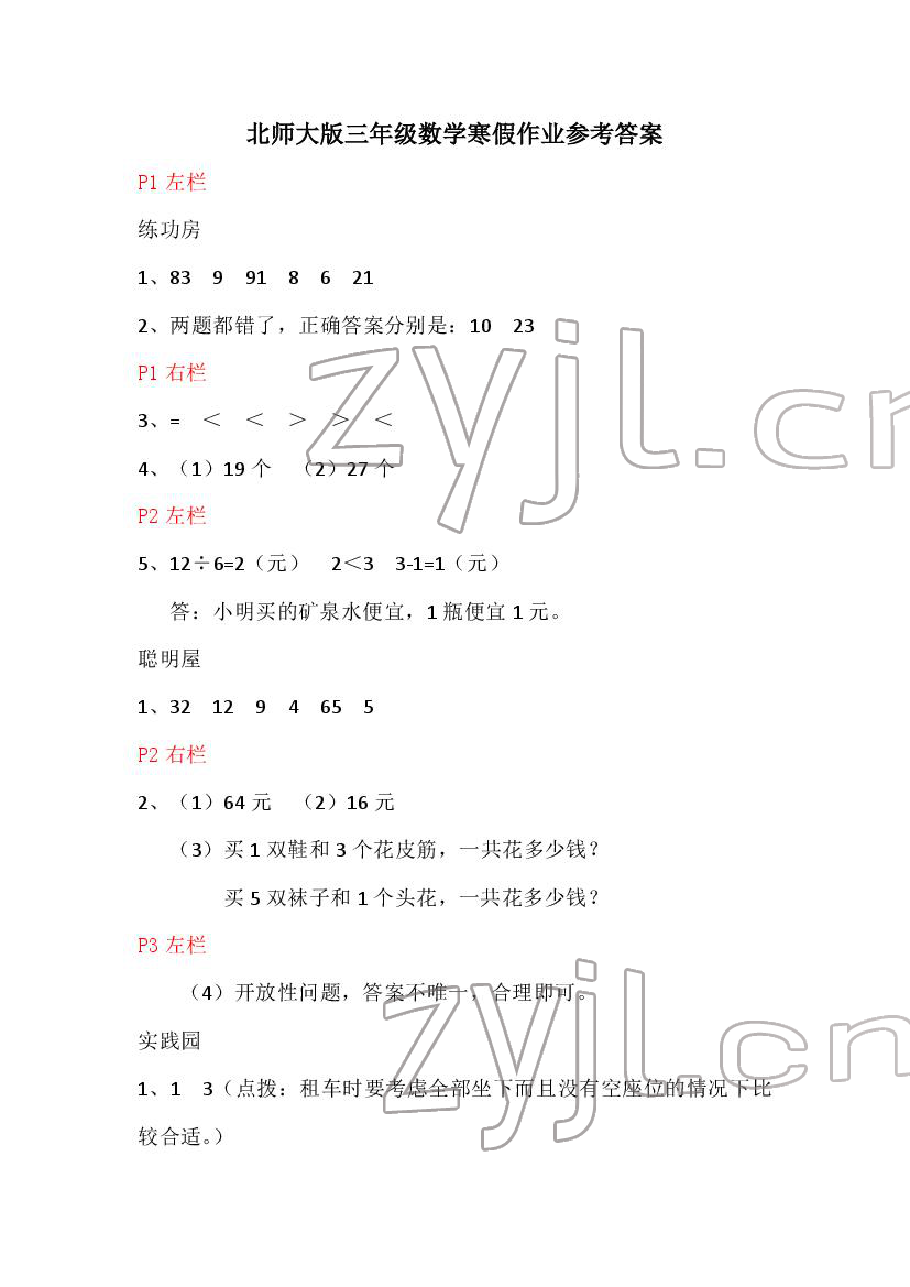 2022年寒假作业三年级数学北师大版安徽少年儿童出版社 第1页