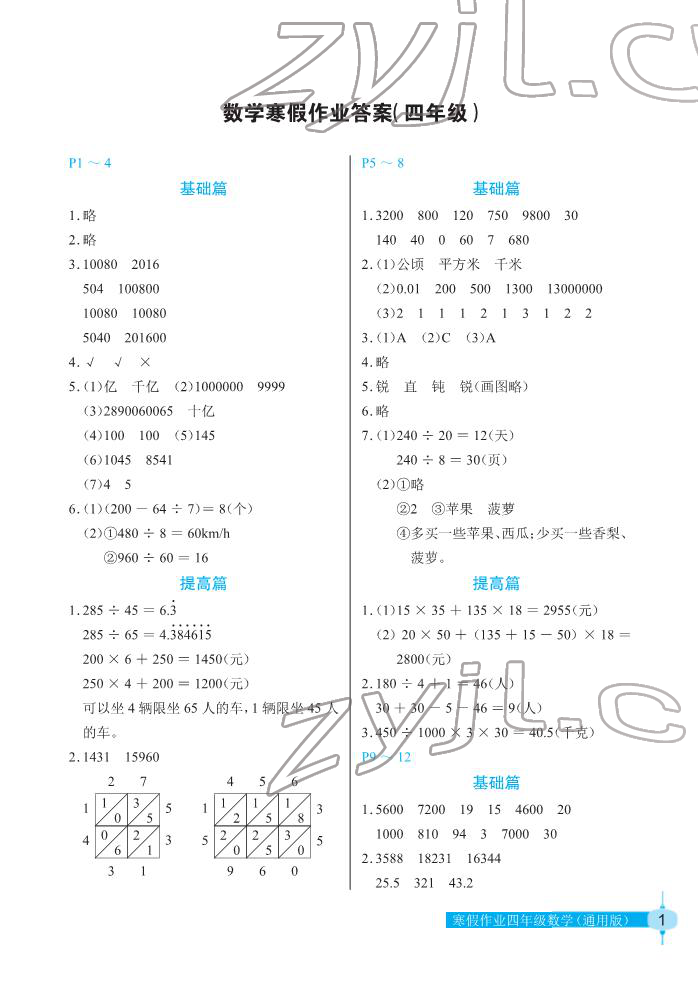 2022年数学寒假作业四年级人教版长江少年儿童出版社 第1页