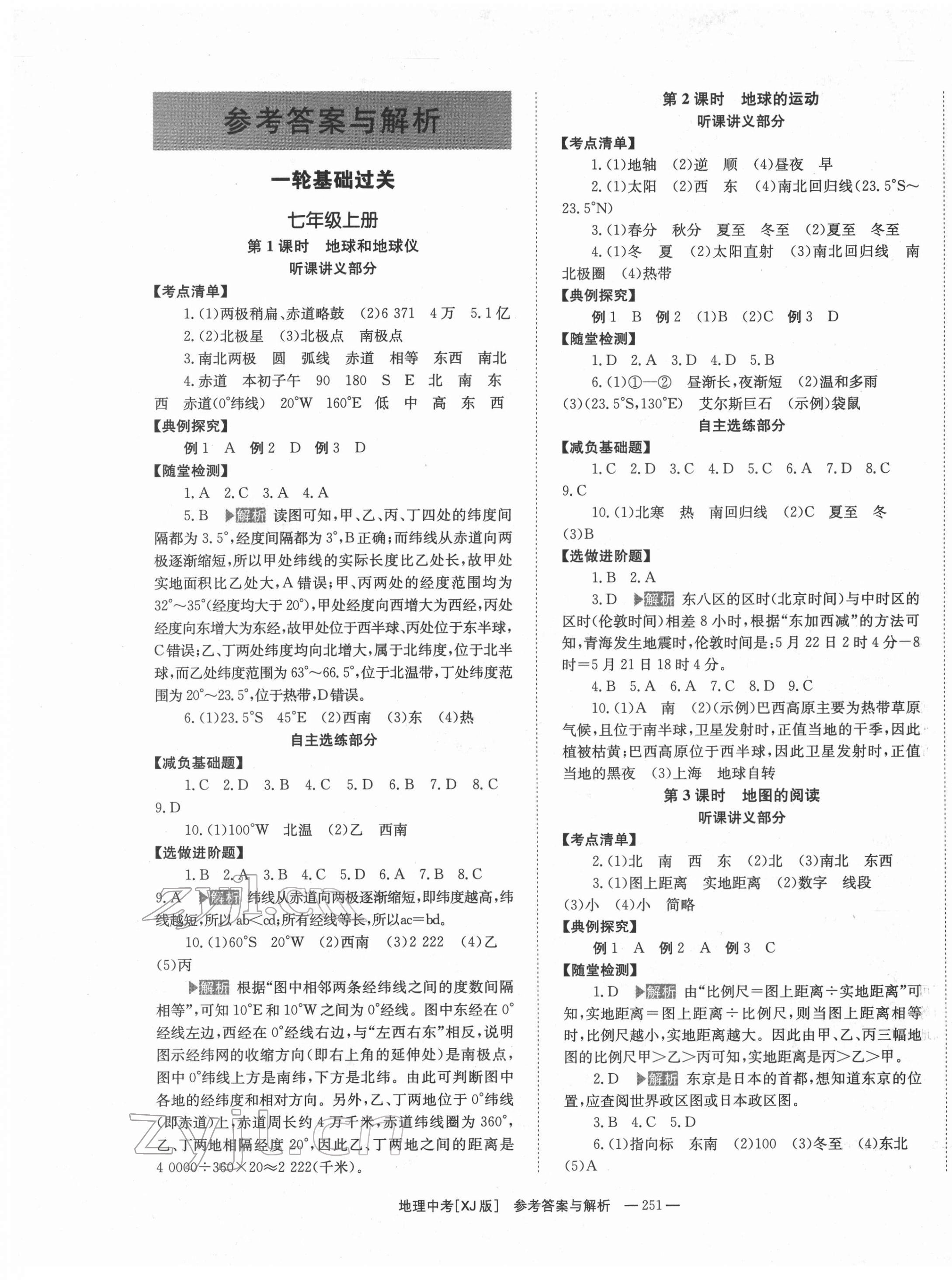 2022年全效學(xué)習(xí)中考學(xué)練測地理湘教版 第1頁