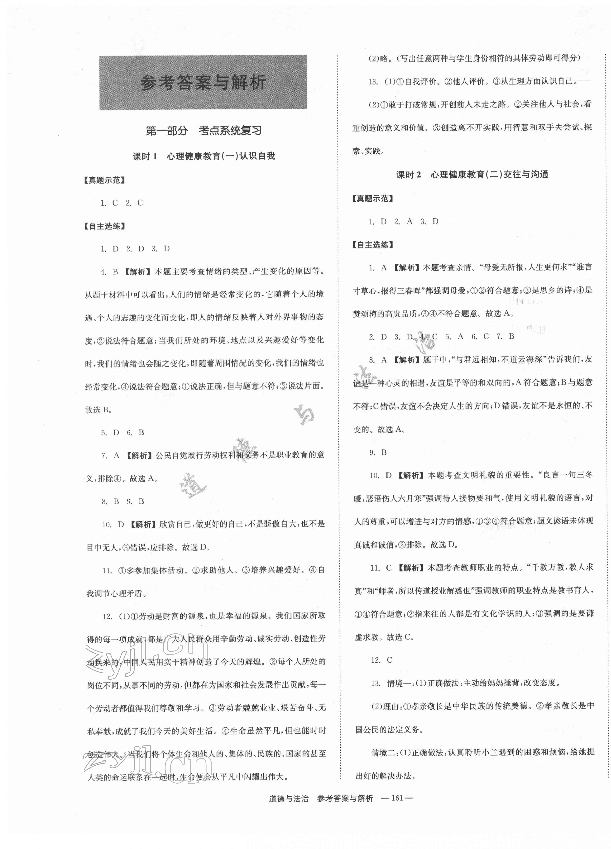 2022年全效學(xué)習(xí)中考學(xué)練測道德與法治郴州專版 第1頁