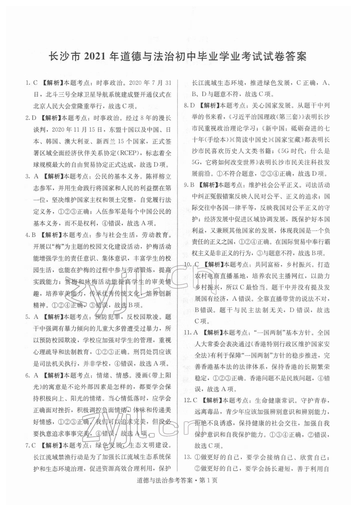 2022年湖南中考必备道德与法治湖南专版 参考答案第1页