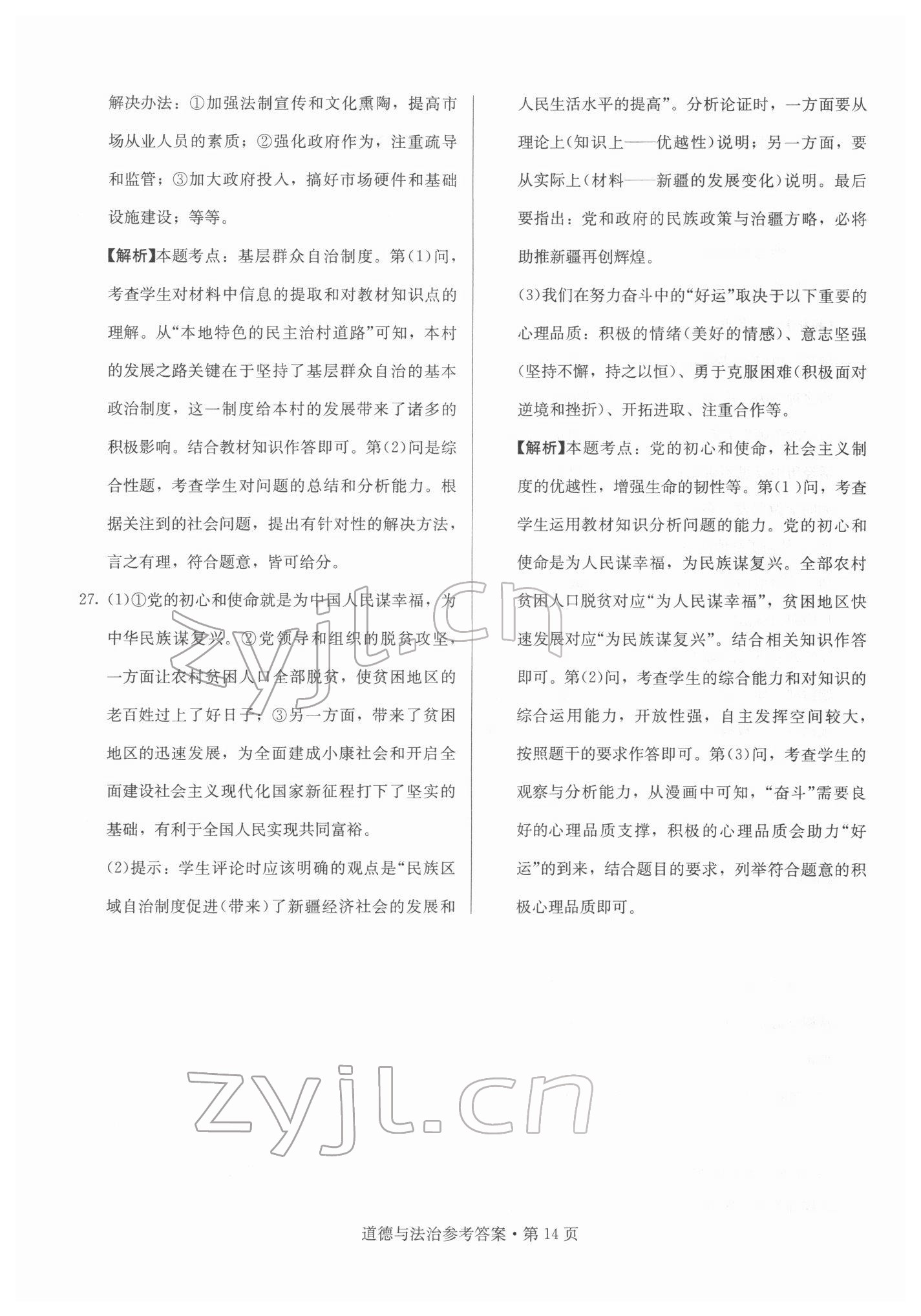2022年湖南中考必备道德与法治湖南专版 参考答案第14页