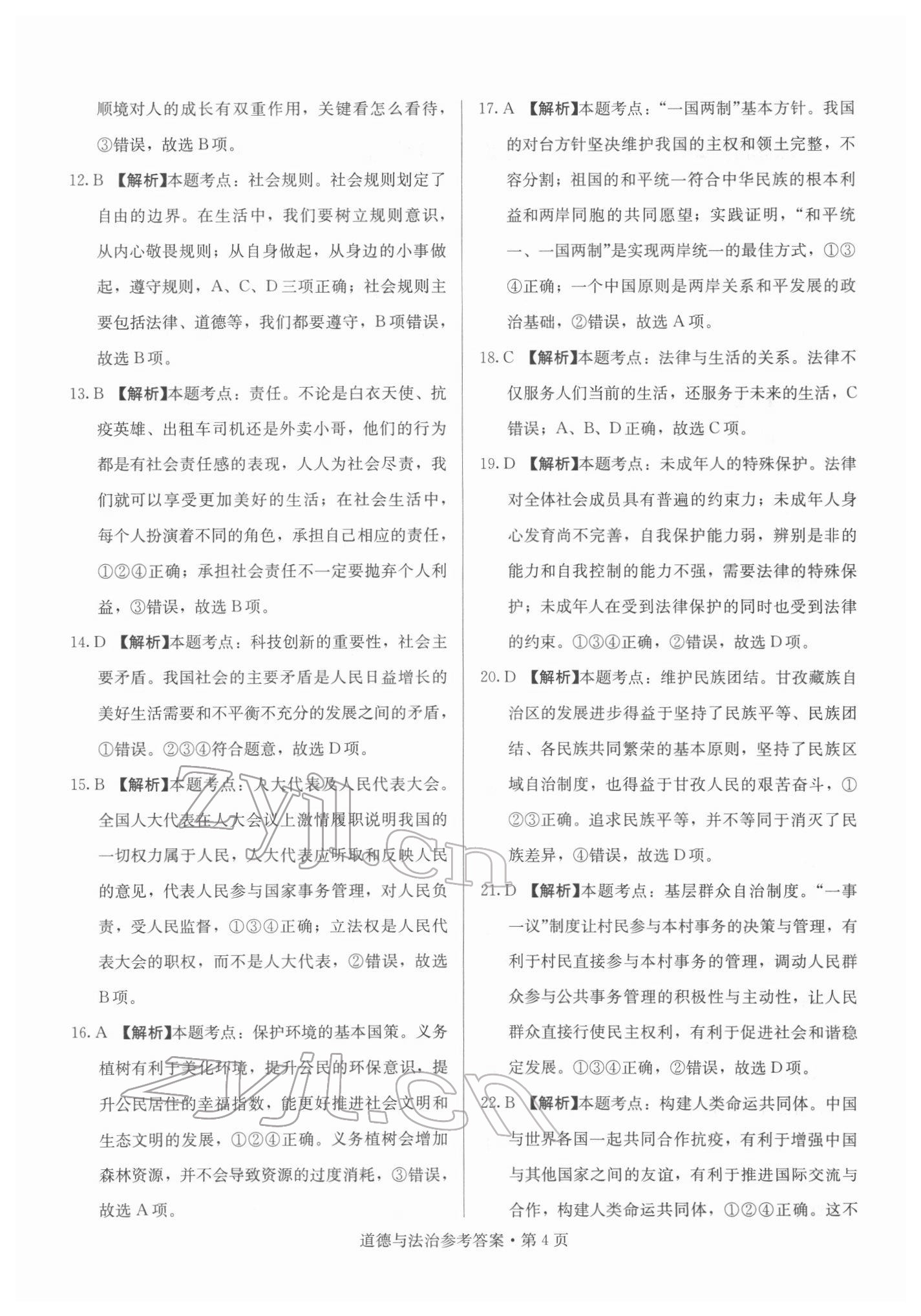 2022年湖南中考必備道德與法治湖南專版 參考答案第4頁(yè)