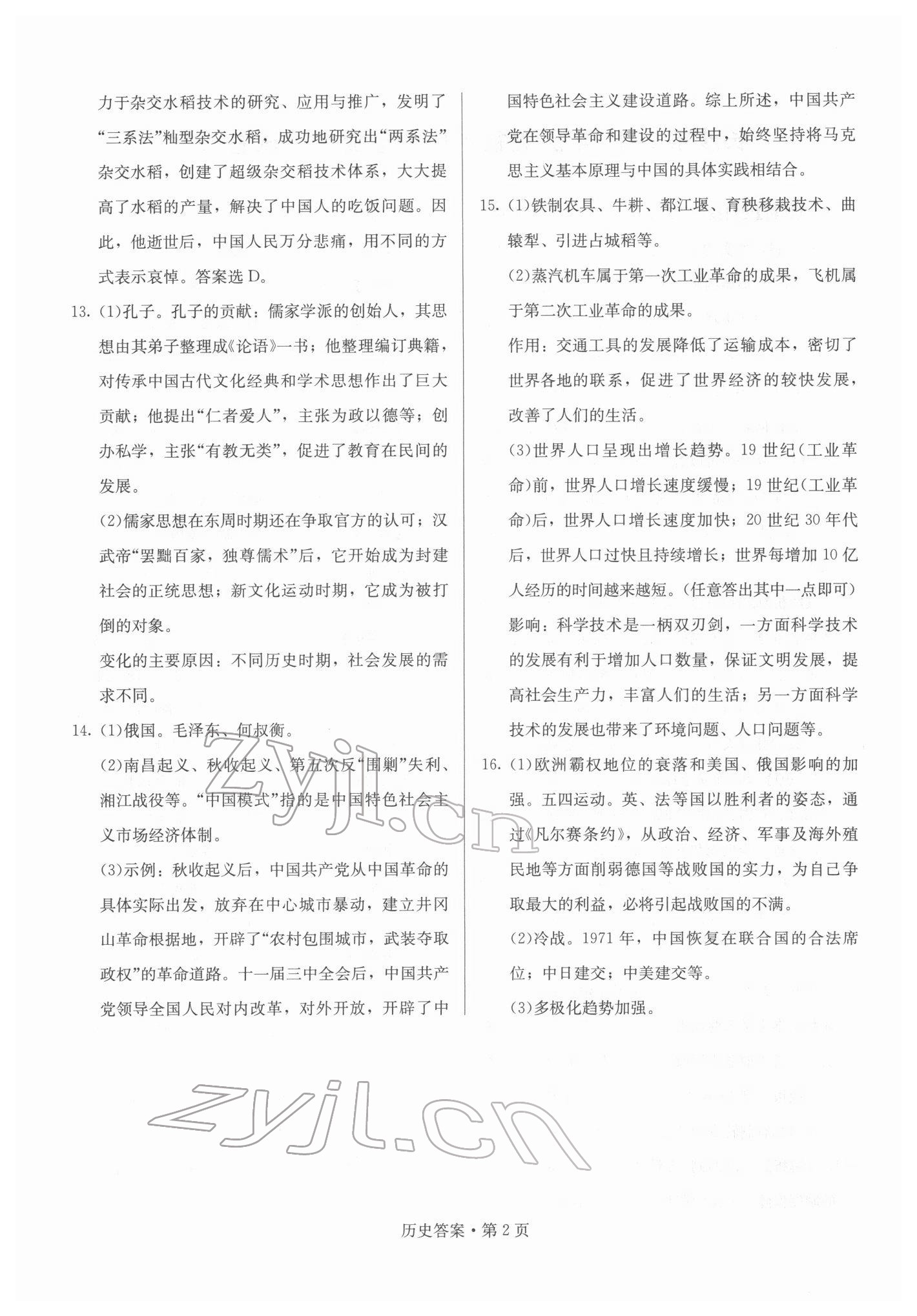2022年湖南中考必备历史 参考答案第2页