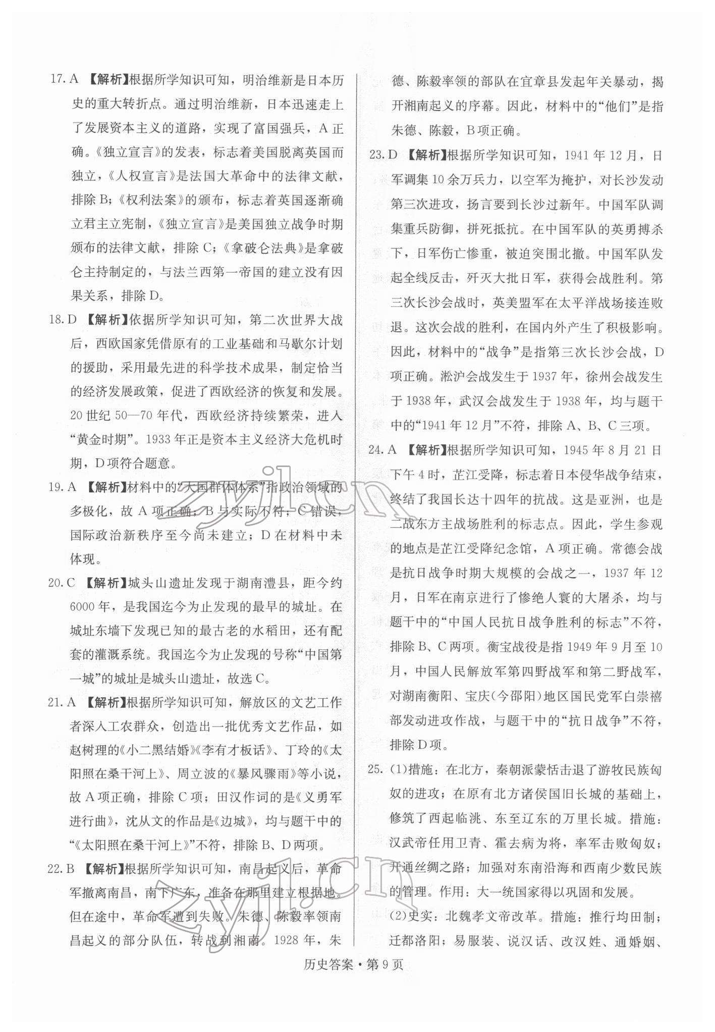 2022年湖南中考必备历史 参考答案第9页