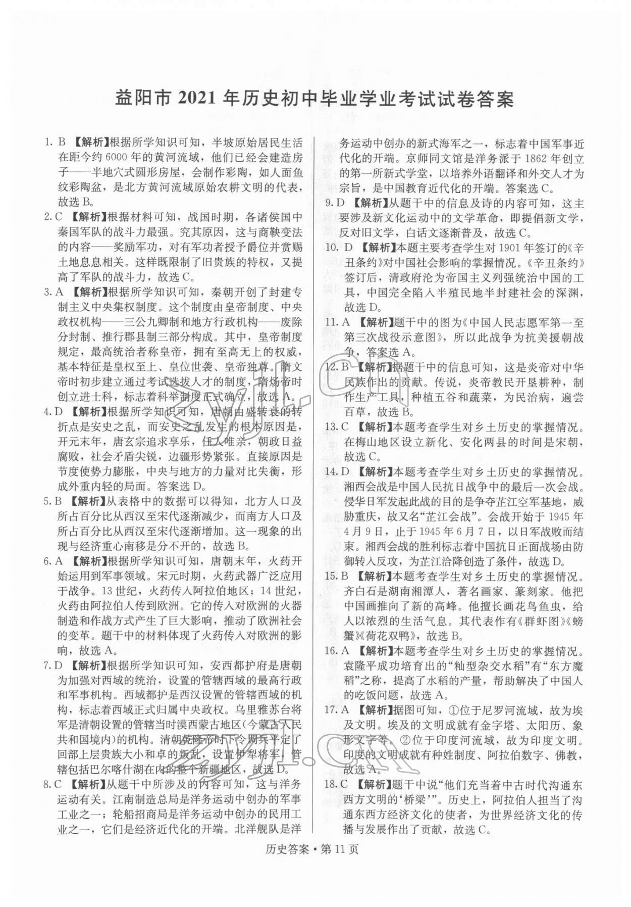 2022年湖南中考必备历史 参考答案第11页