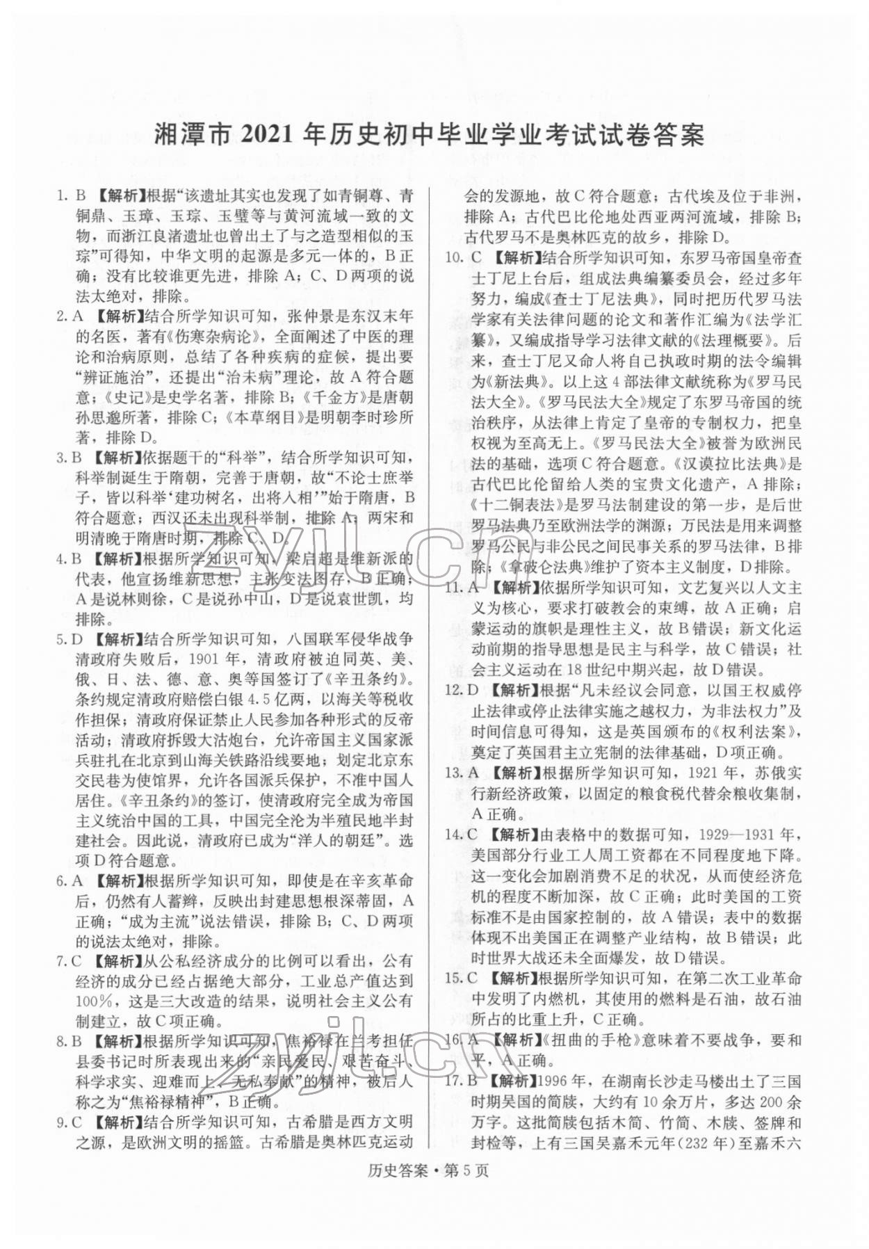 2022年湖南中考必备历史 参考答案第5页