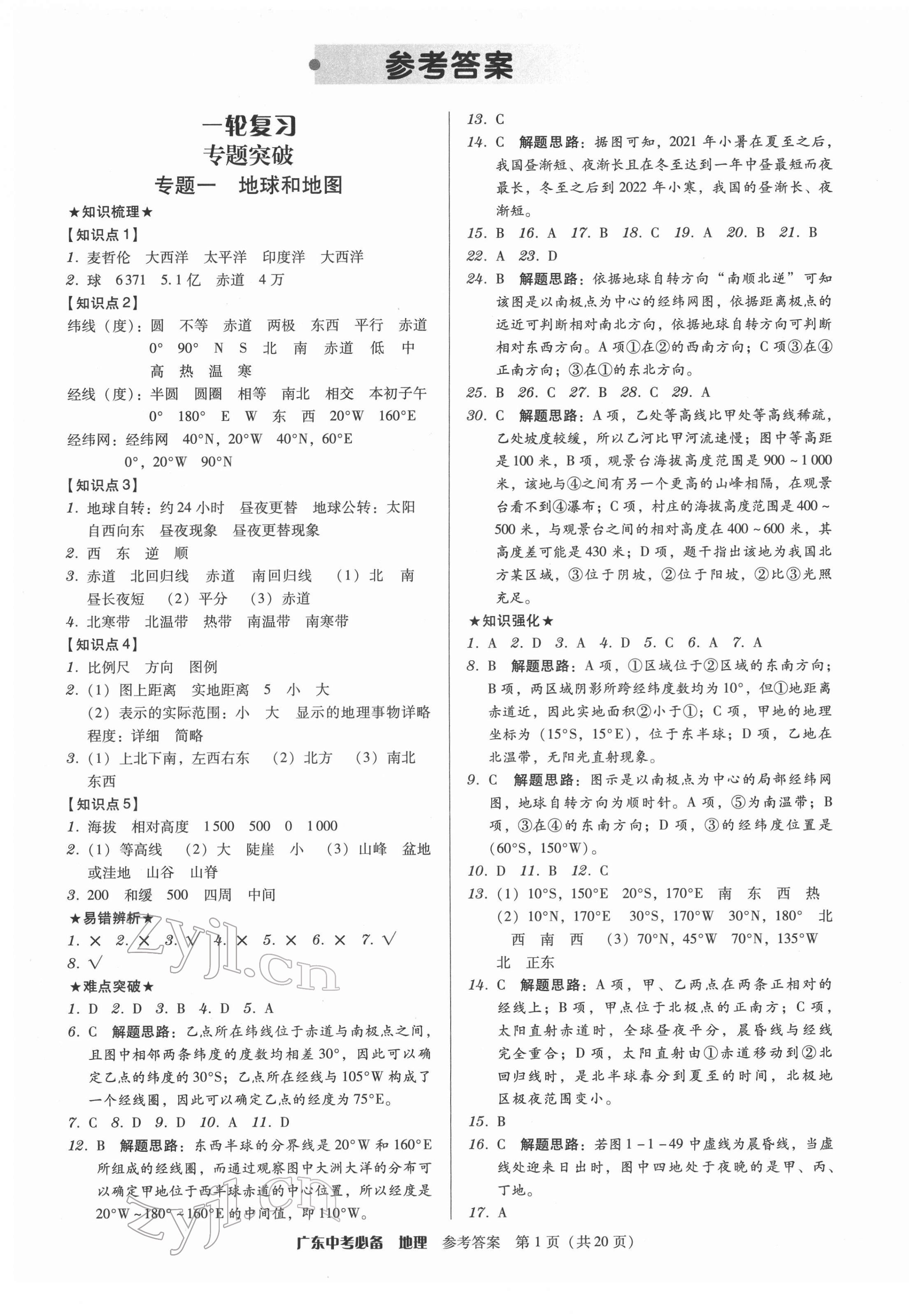 2022年广东中考必备地理 第1页