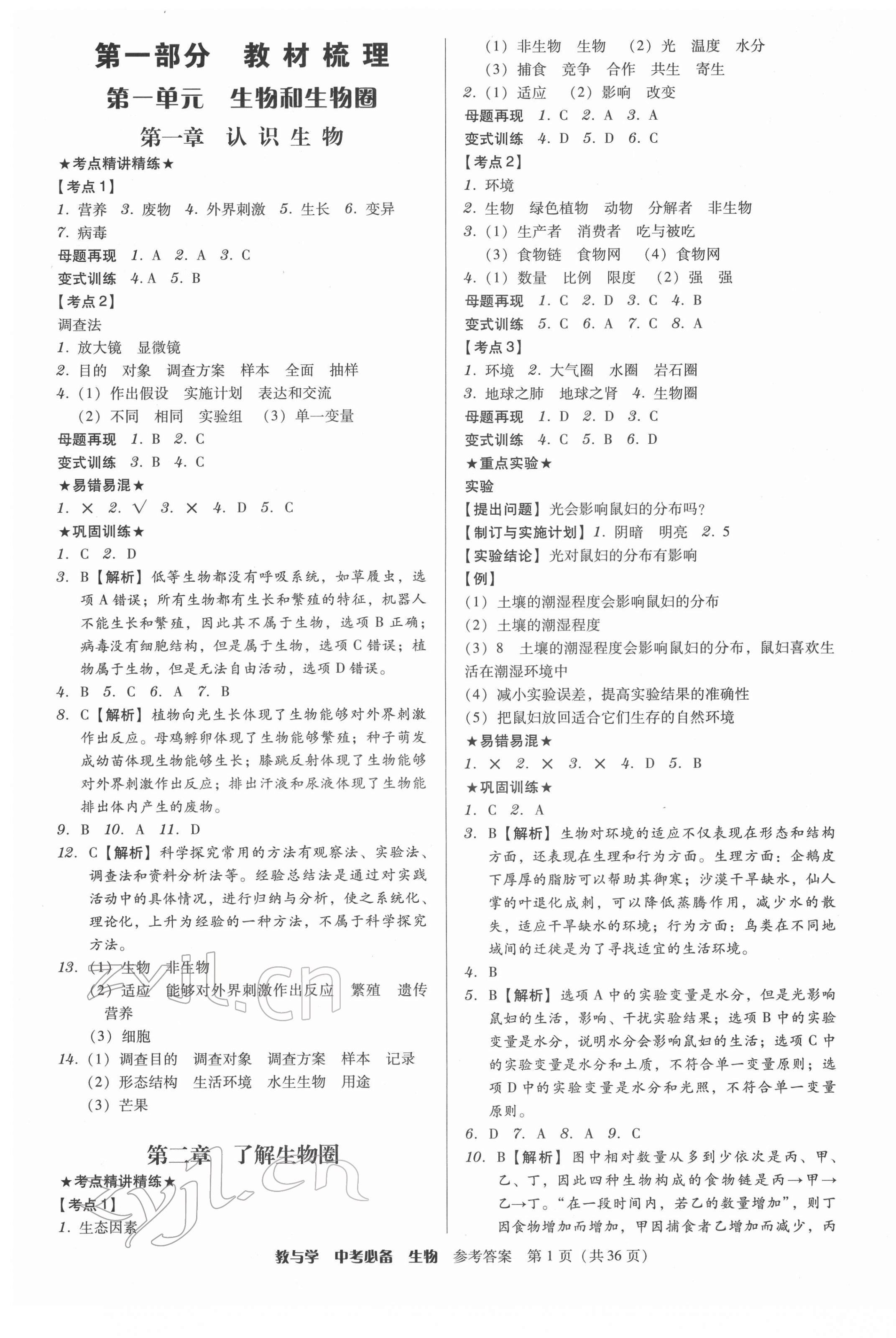 2022年教与学中考必备生物 第1页