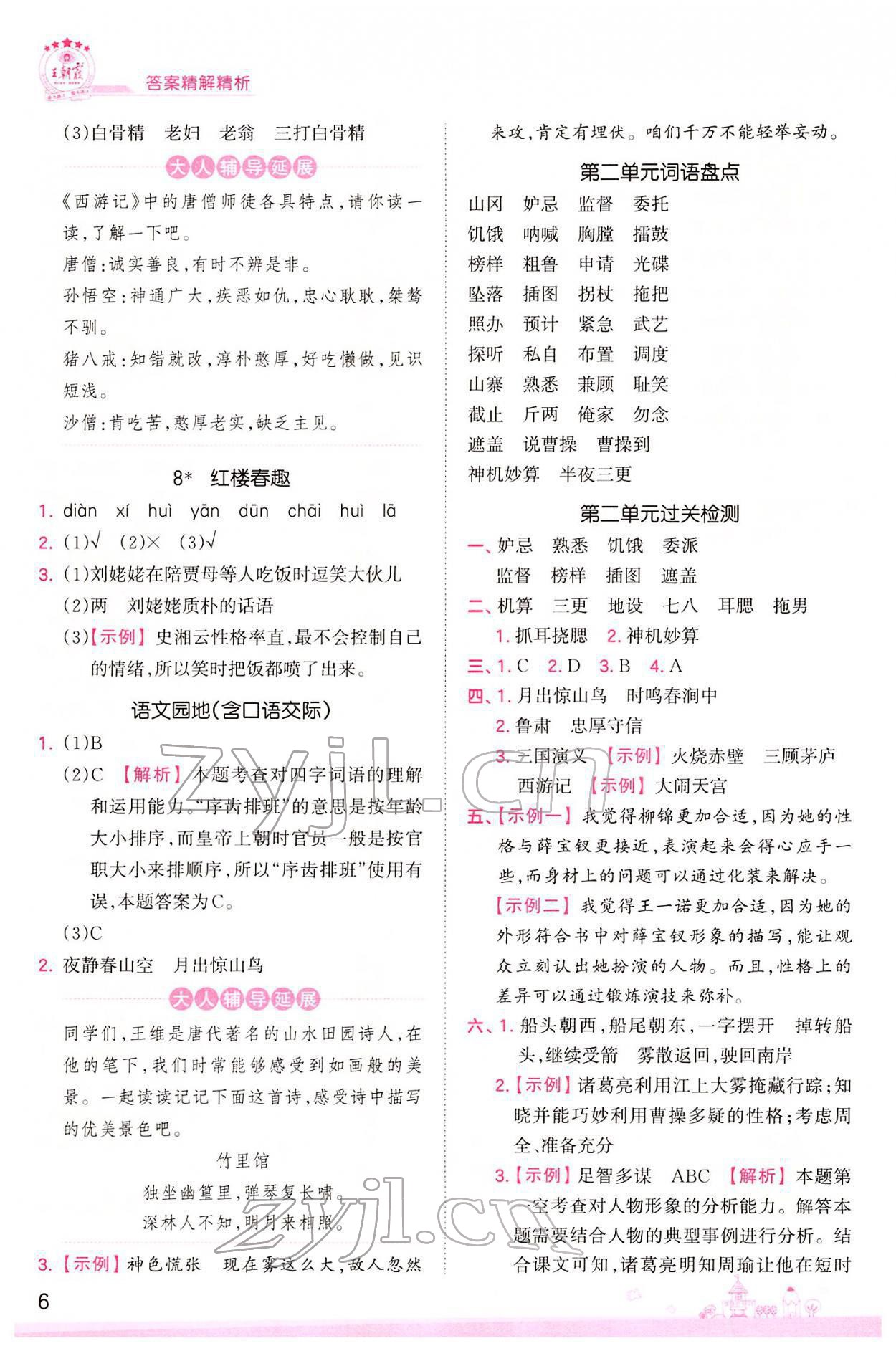 2022年创维新课堂五年级语文下册人教版 参考答案第6页