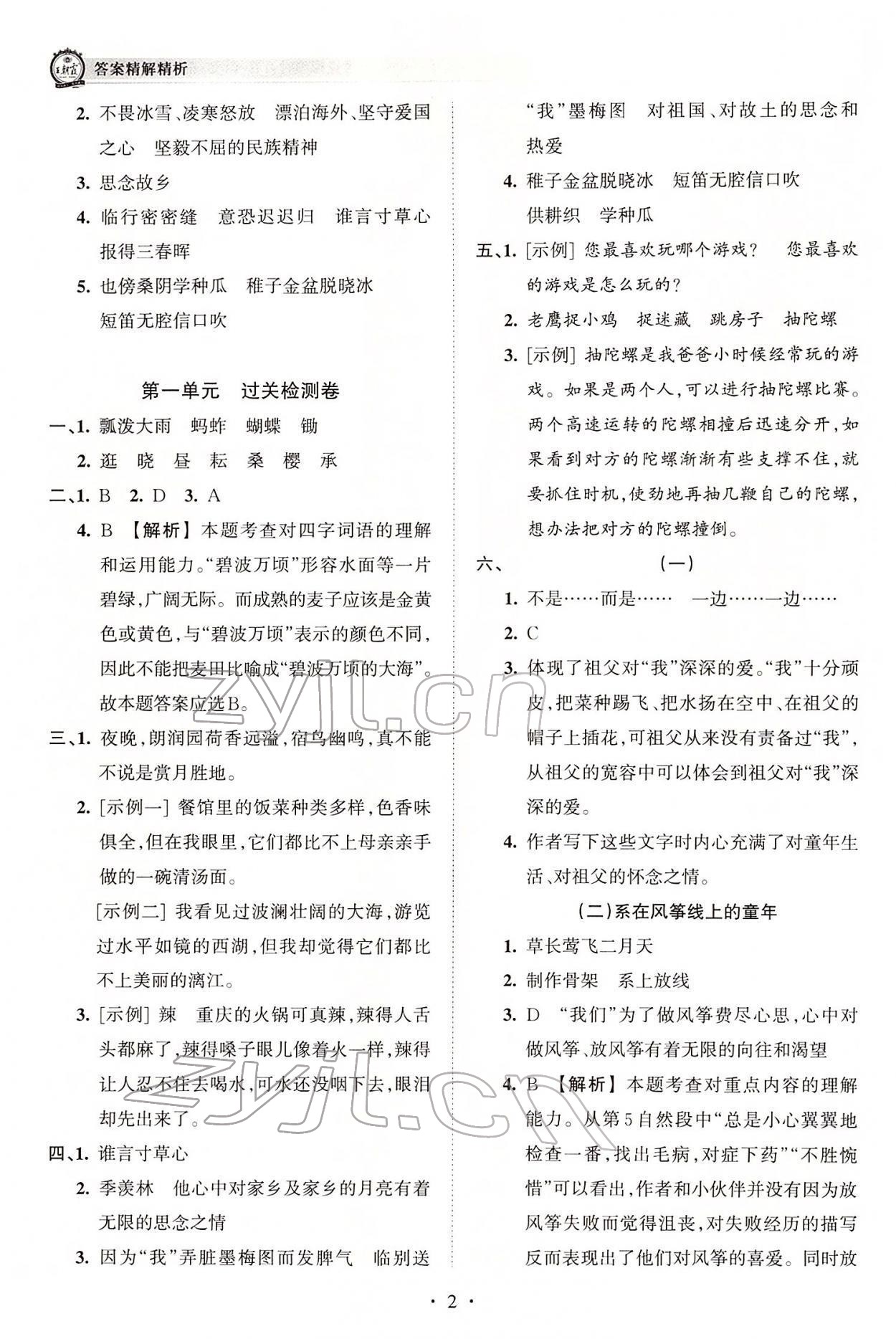 2022年王朝霞考点梳理时习卷五年级语文下册人教版 参考答案第2页