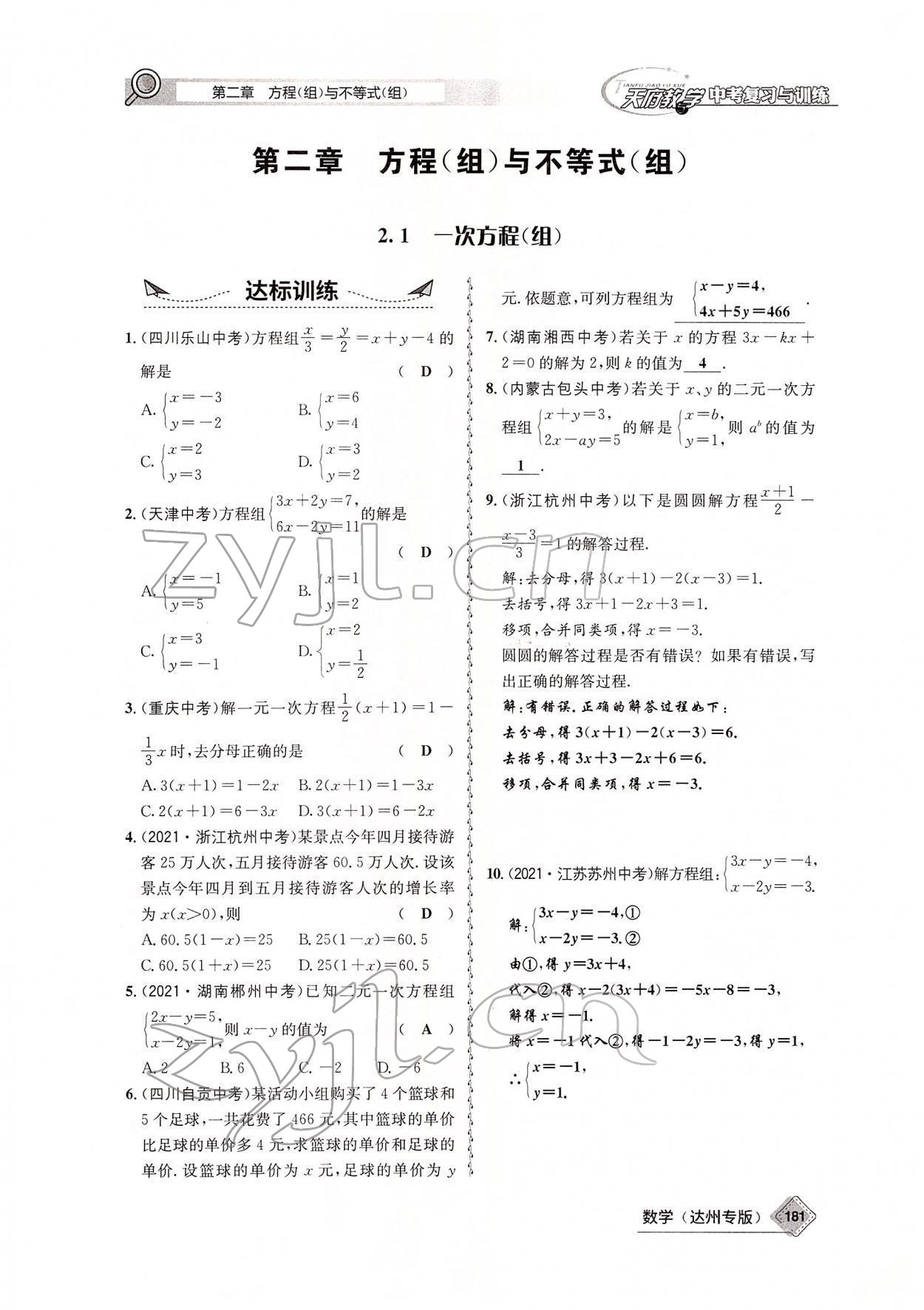 2022年天府教与学中考复习与训练数学达州专版 参考答案第26页