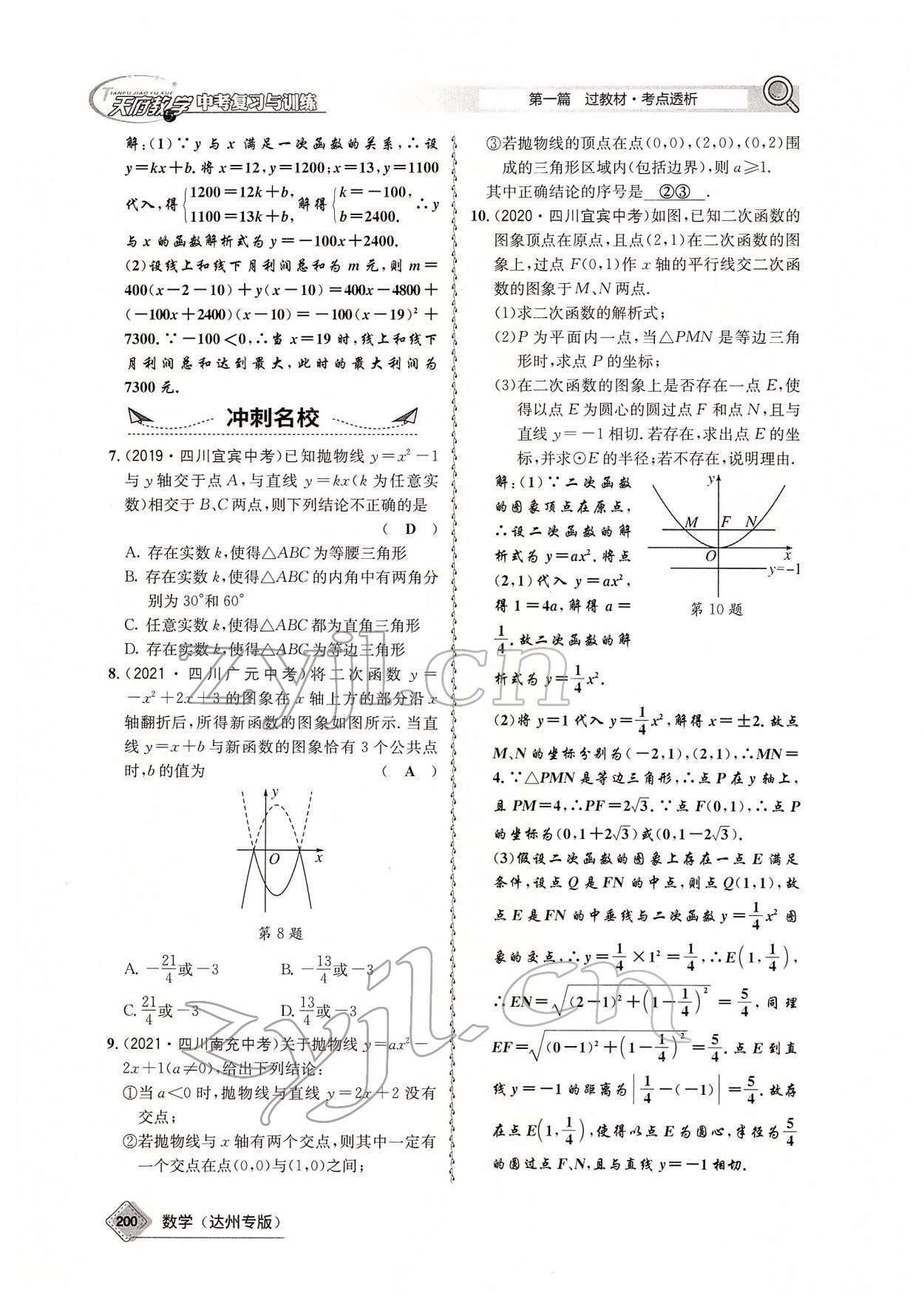 2022年天府教与学中考复习与训练数学达州专版 参考答案第64页