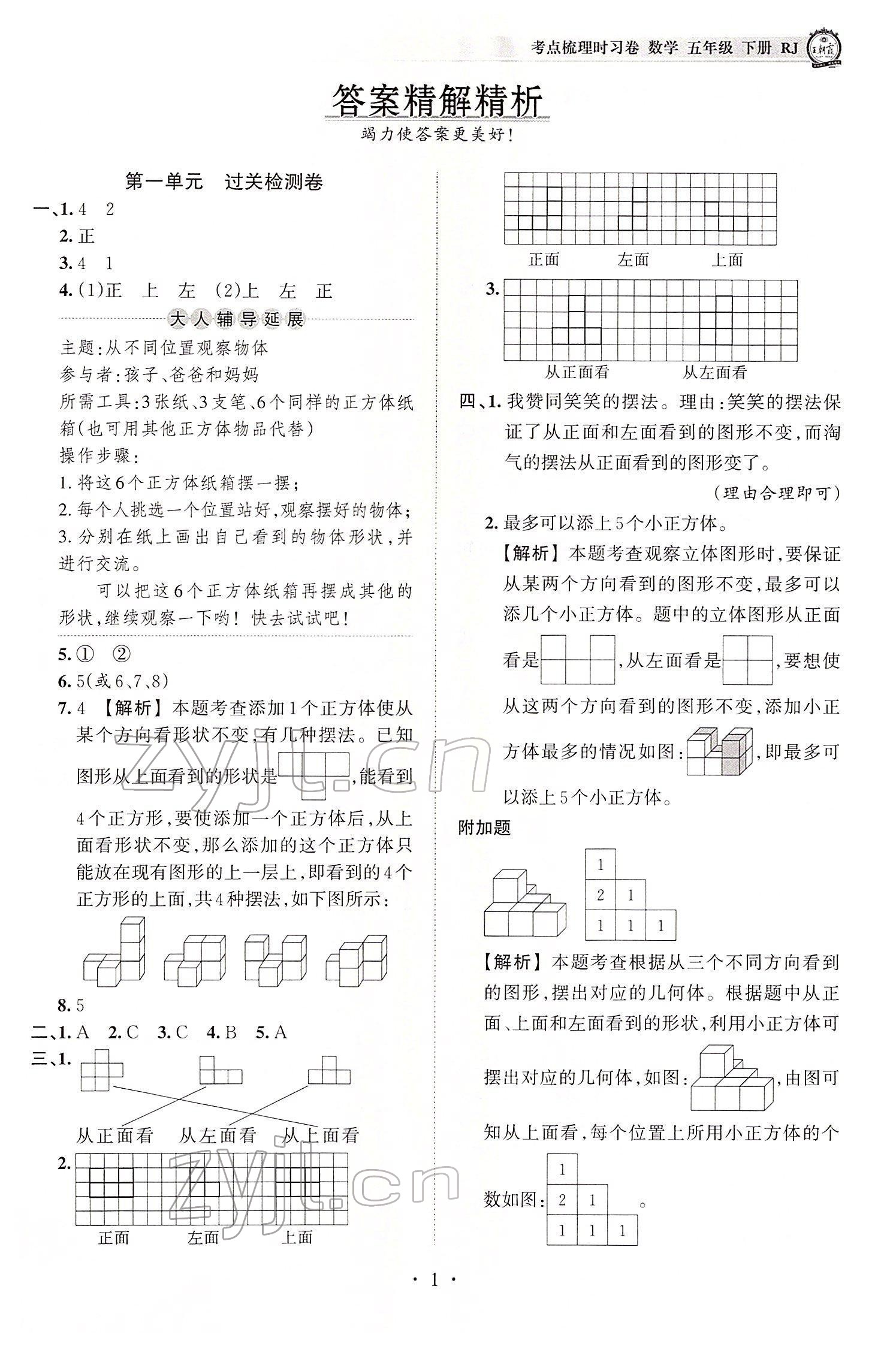 2022年王朝霞考点梳理时习卷五年级数学下册人教版 参考答案第1页