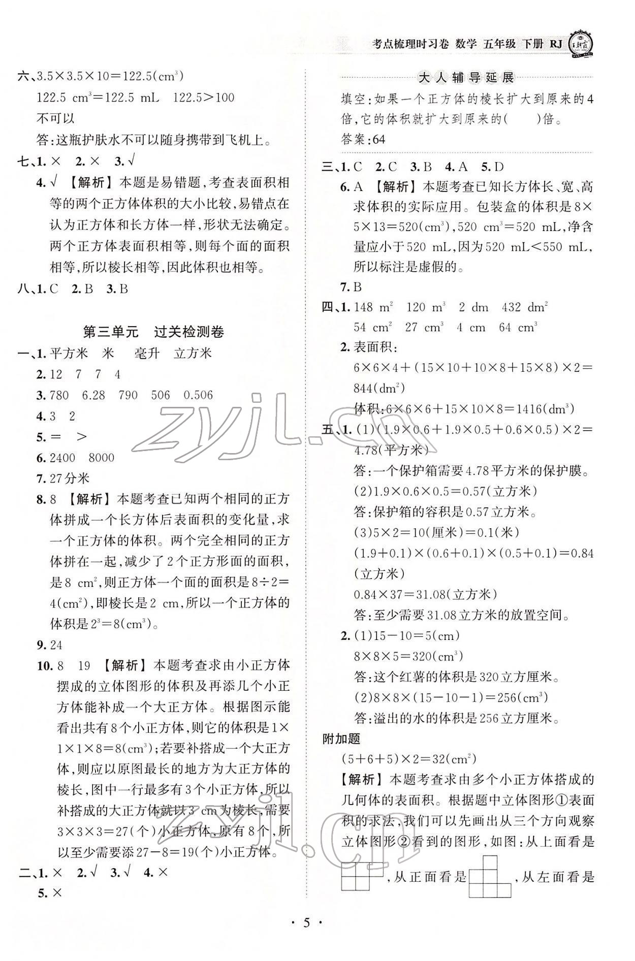 2022年王朝霞考点梳理时习卷五年级数学下册人教版 参考答案第5页