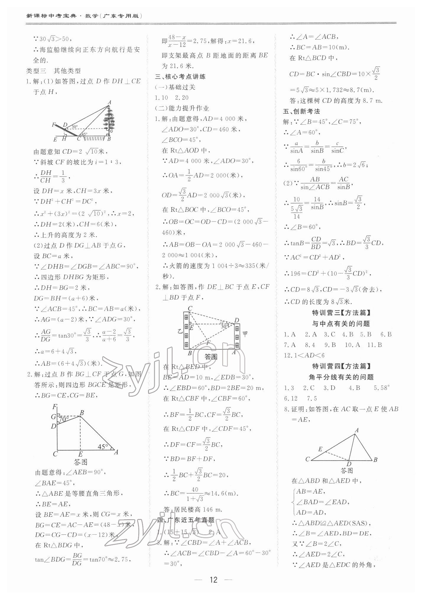 2022年新课标中考宝典数学广东专版 第12页