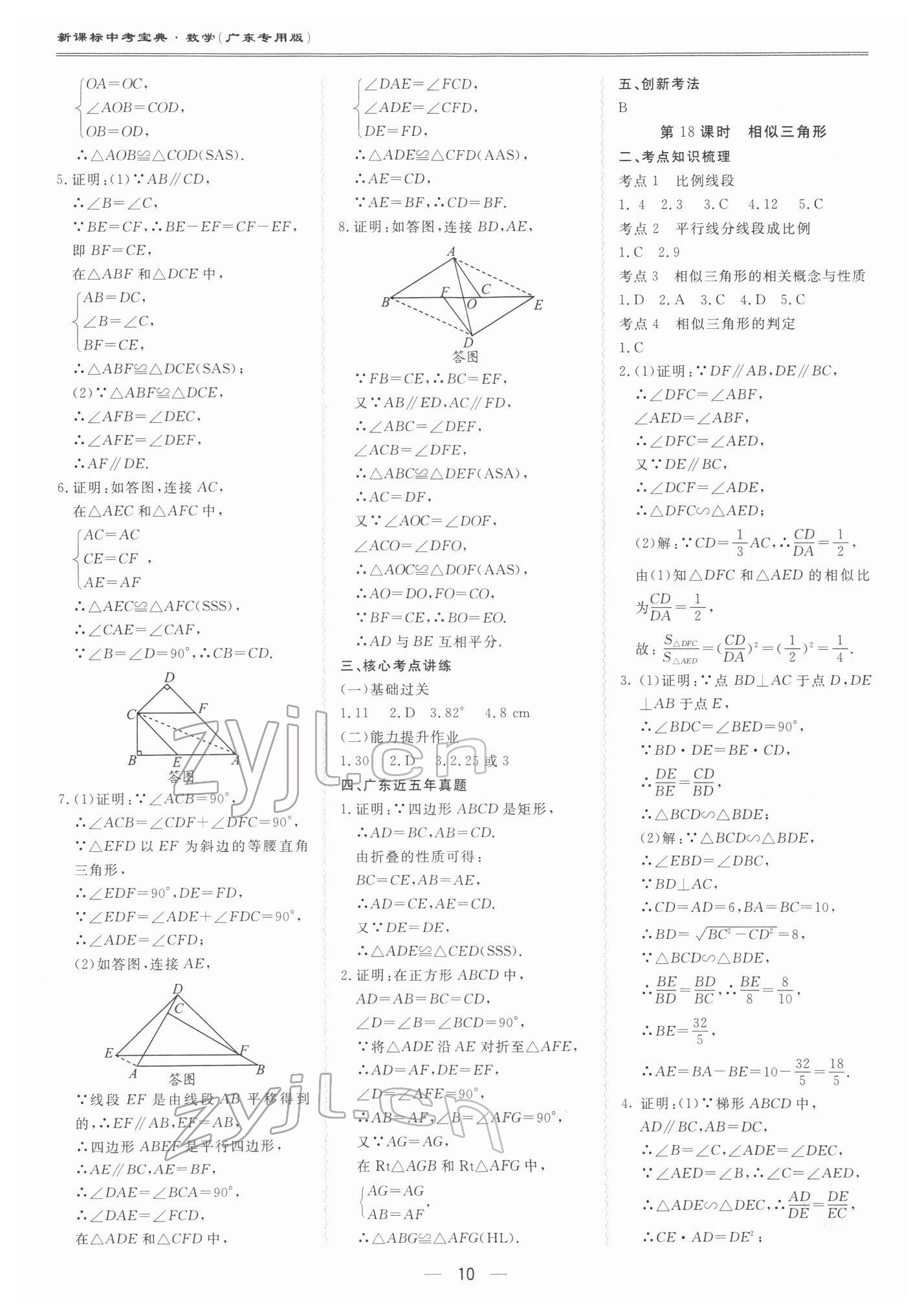 2022年新课标中考宝典数学广东专版 第10页