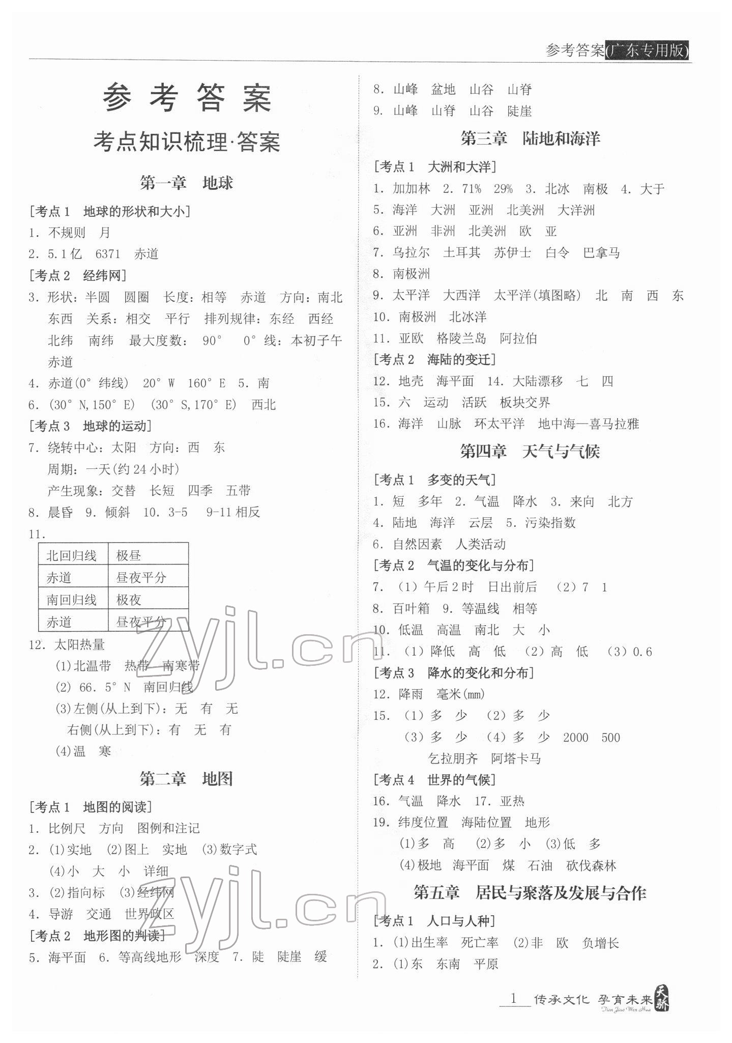 2022年新課標(biāo)中考寶典地理廣東專版 第1頁