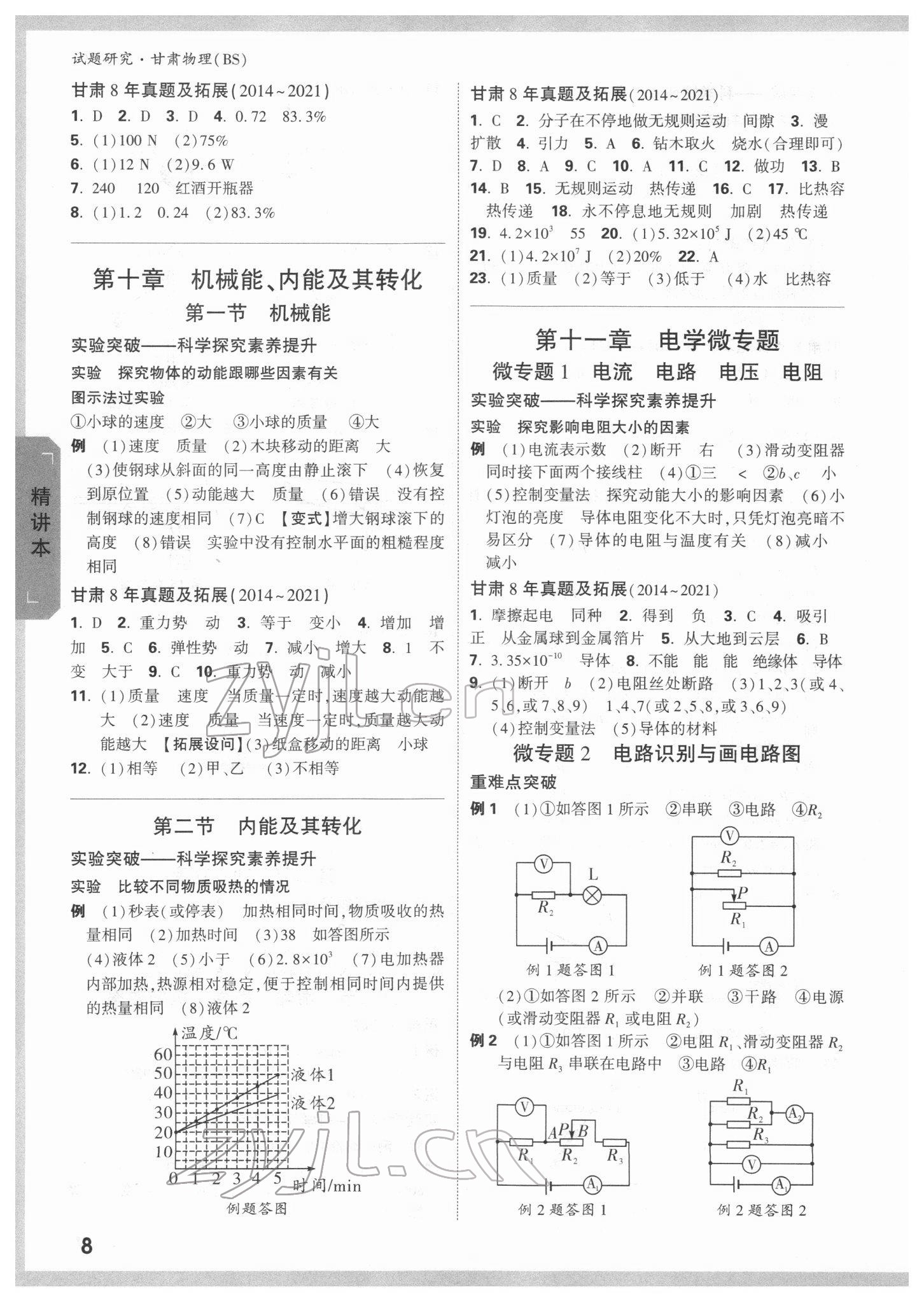 2022年万唯中考试题研究物理北师大版甘肃专版 参考答案第7页