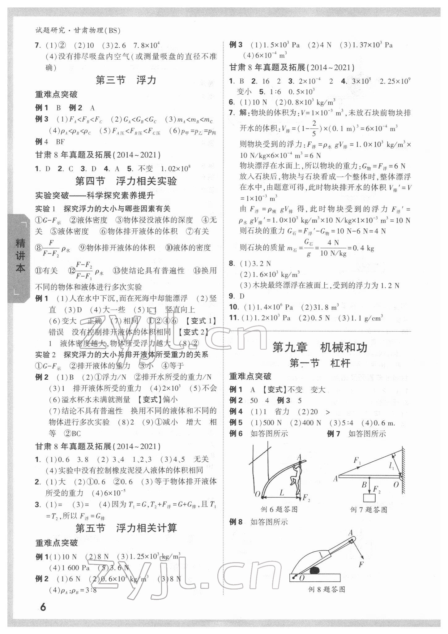 2022年万唯中考试题研究物理北师大版甘肃专版 参考答案第5页