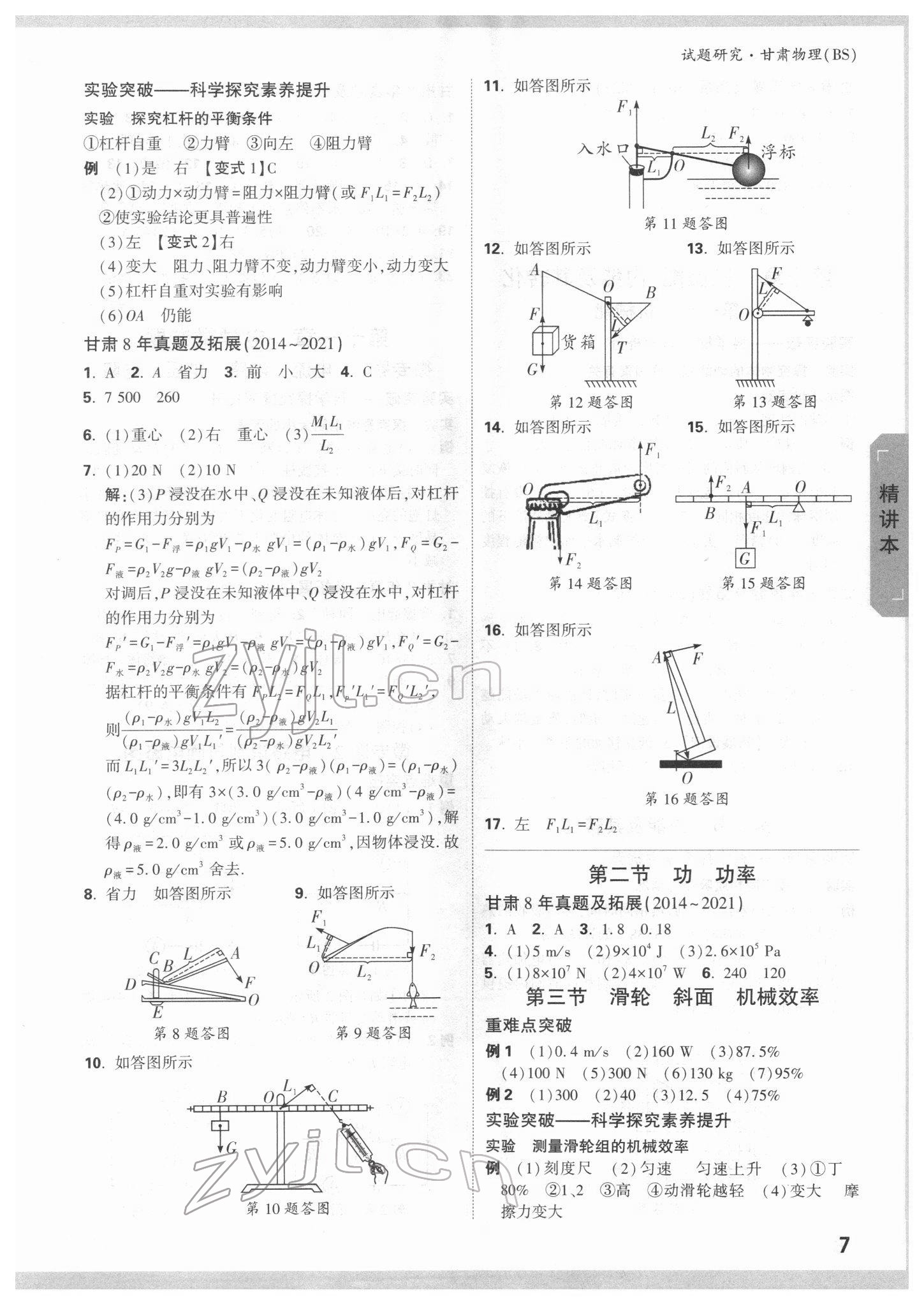 2022年万唯中考试题研究物理北师大版甘肃专版 参考答案第6页