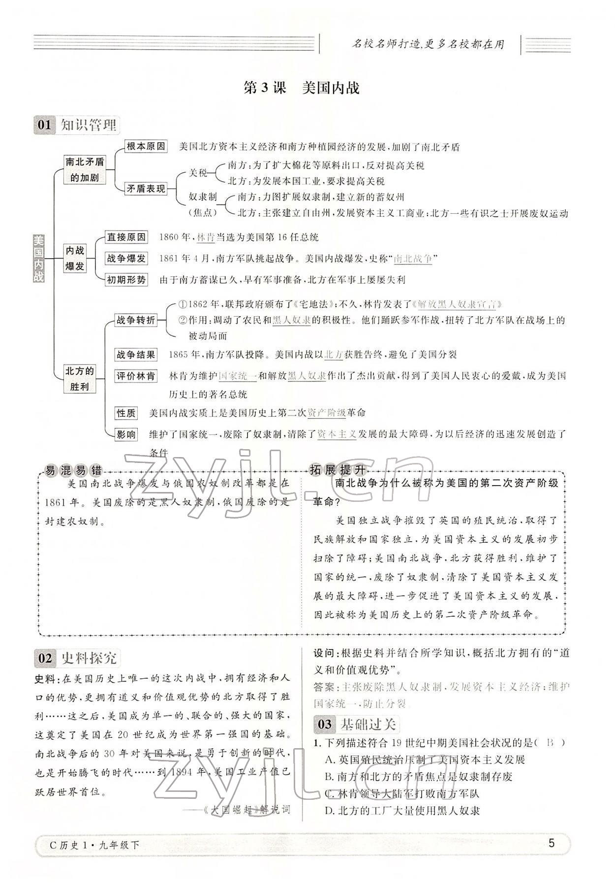 2022年名校課堂九年級(jí)歷史下冊(cè)人教版四川專版 參考答案第5頁(yè)