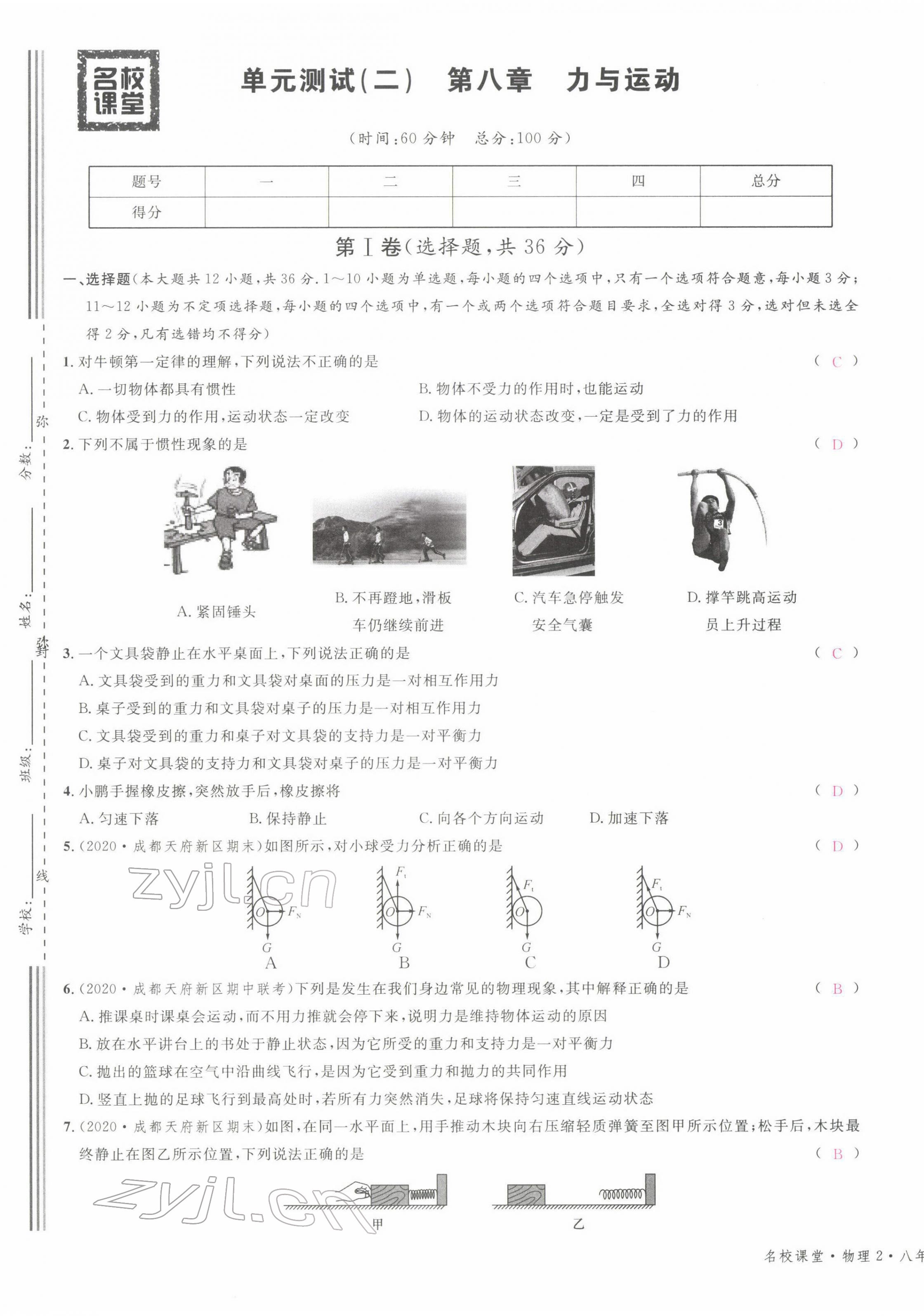 2022年名校课堂八年级物理下册教科版四川专版 第5页