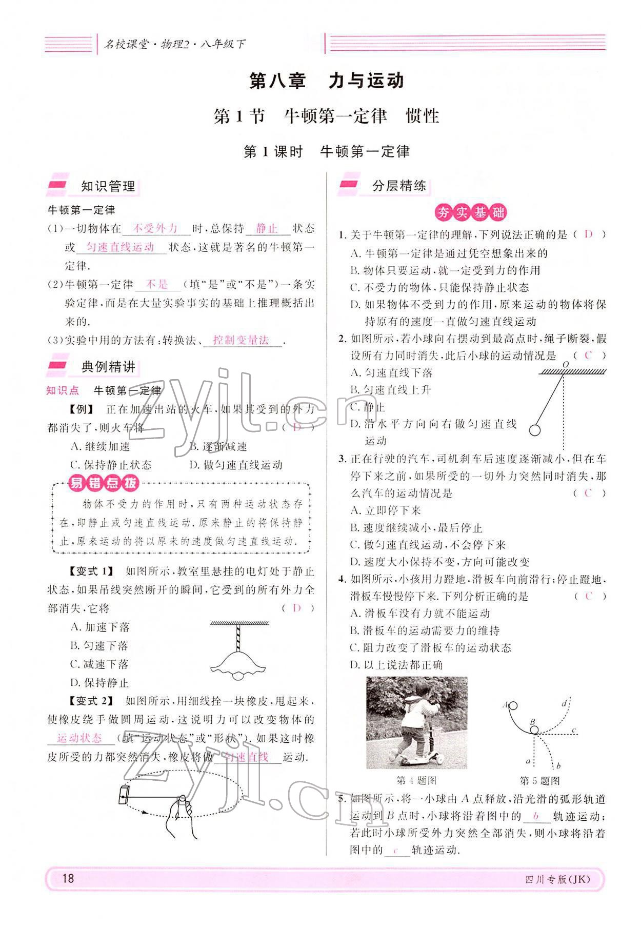 2022年名校课堂八年级物理下册教科版四川专版 参考答案第17页