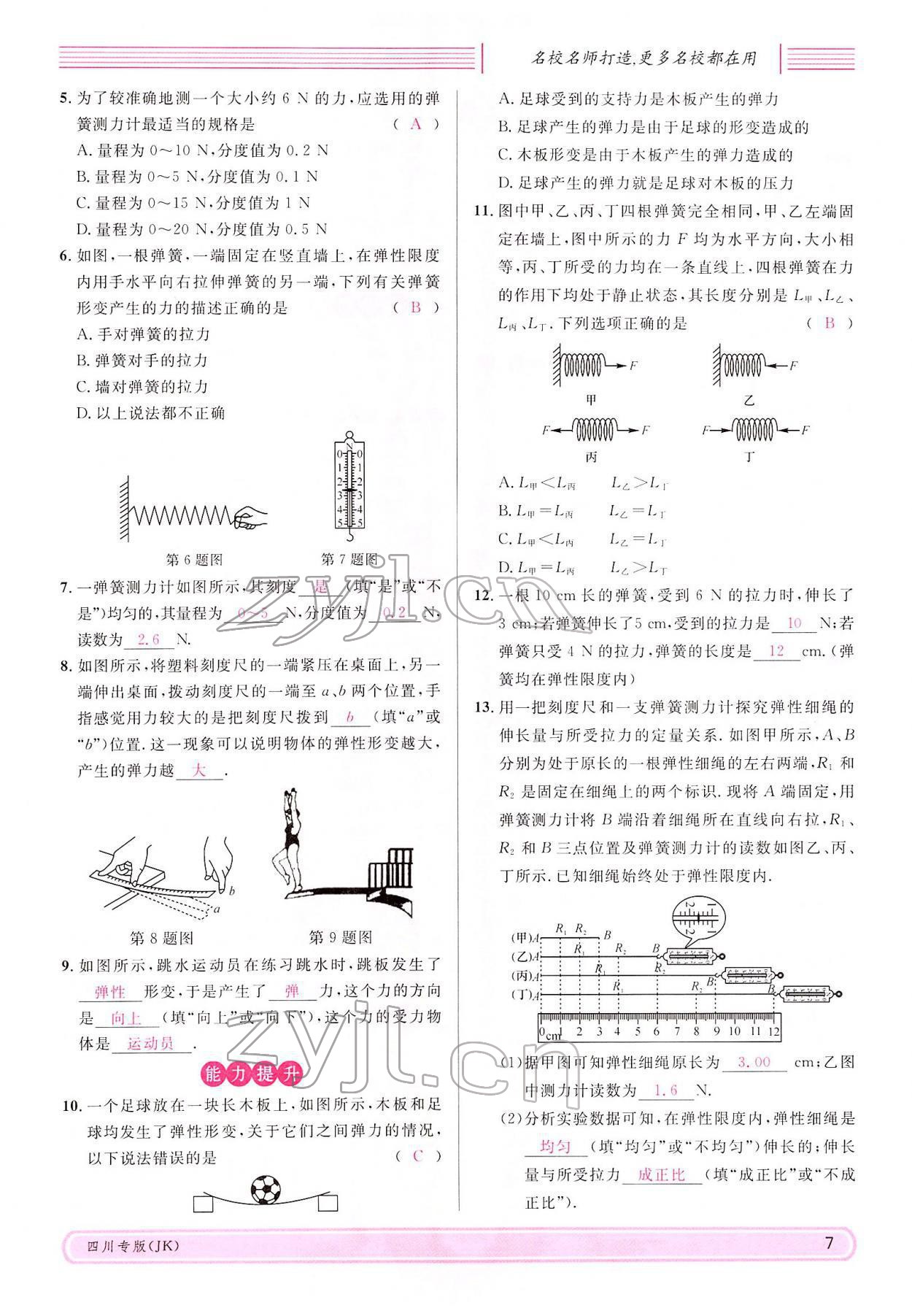 2022年名校课堂八年级物理下册教科版四川专版 参考答案第6页