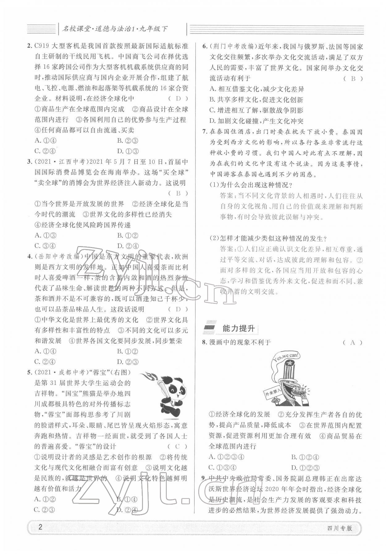 2022年名校課堂九年級道德與法治下冊人教版四川專版 參考答案第2頁