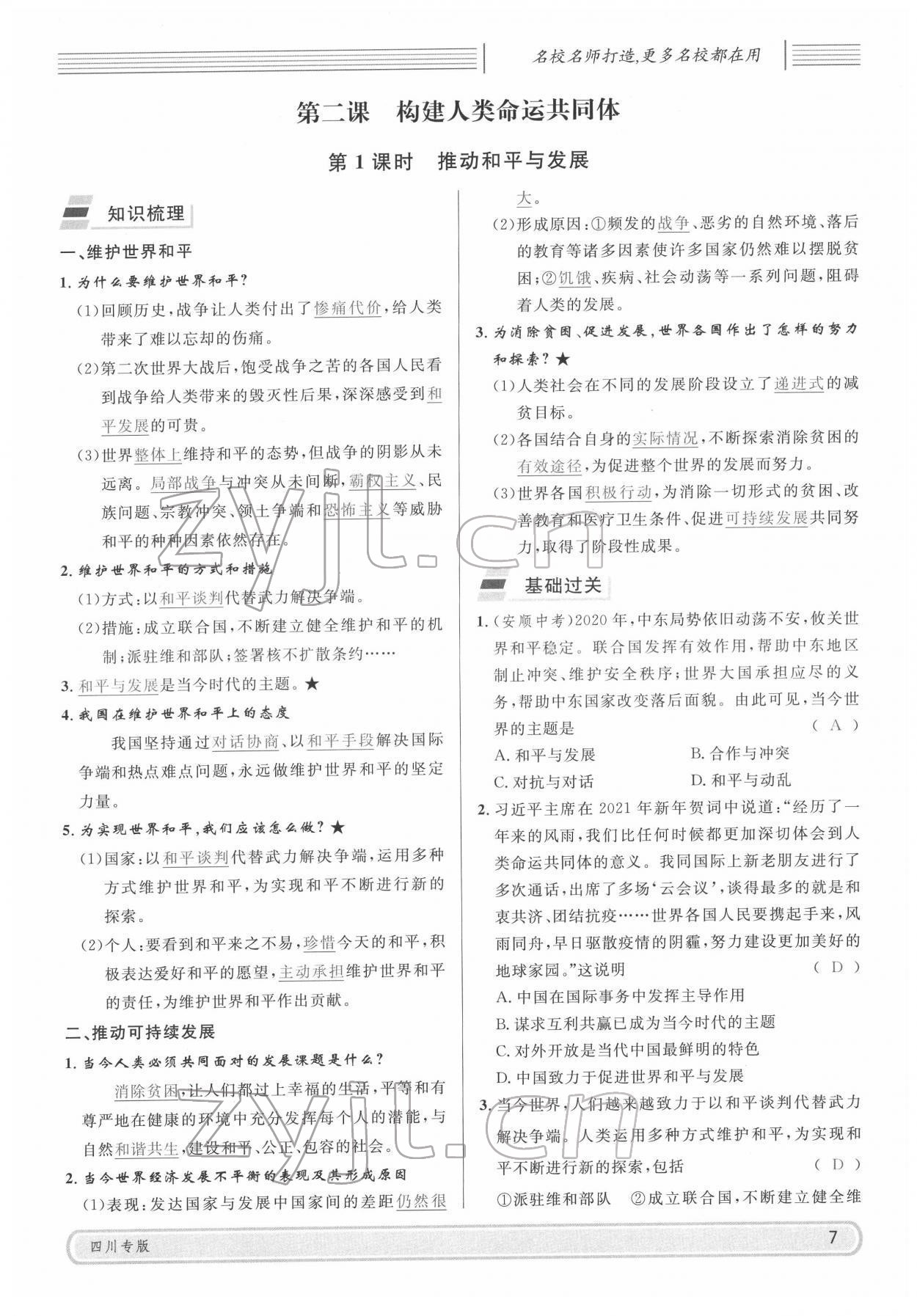 2022年名校課堂九年級(jí)道德與法治下冊(cè)人教版四川專版 參考答案第7頁(yè)