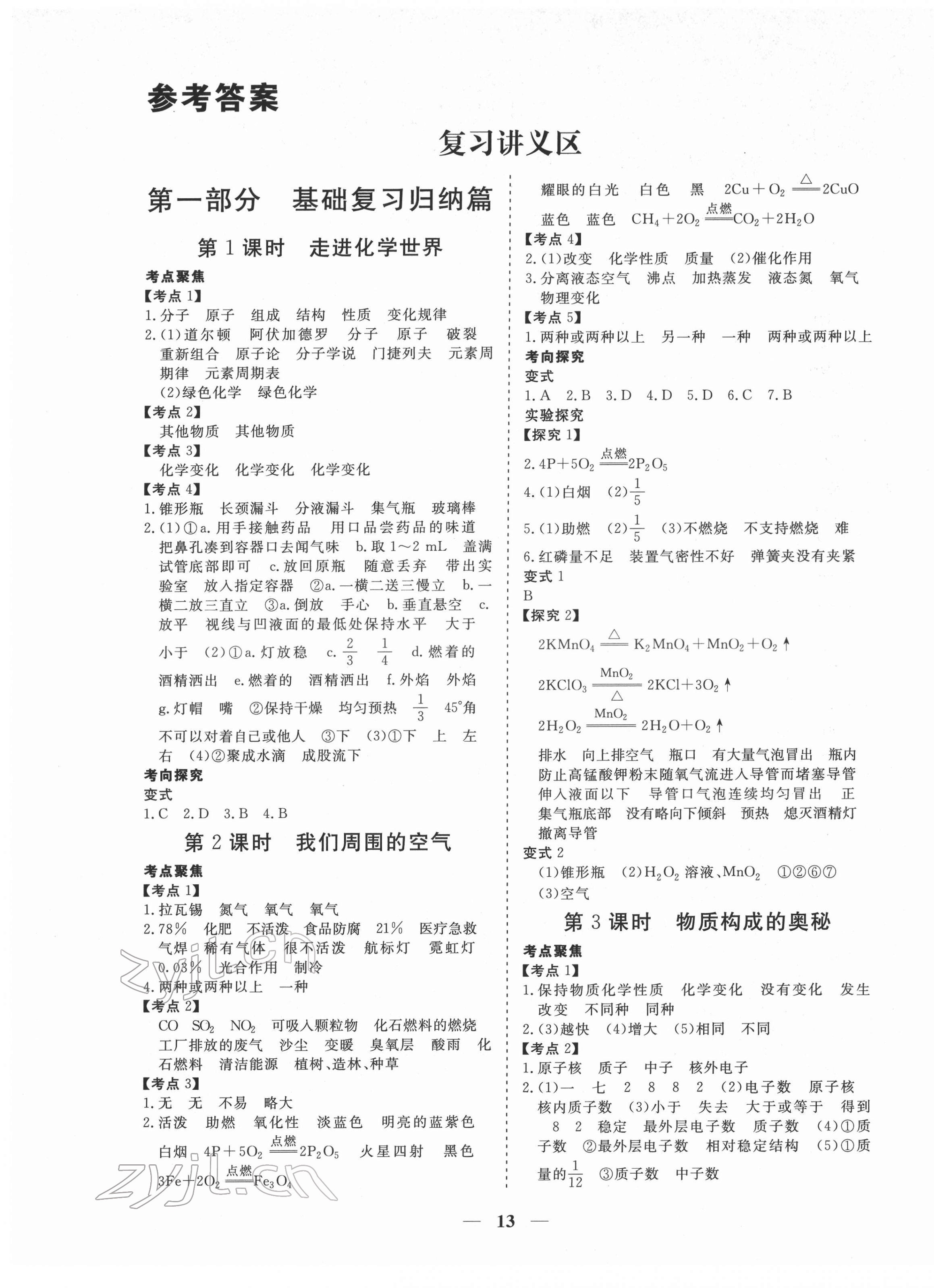 2022年致勝中考初中總復(fù)習(xí)指導(dǎo)用書化學(xué) 第1頁