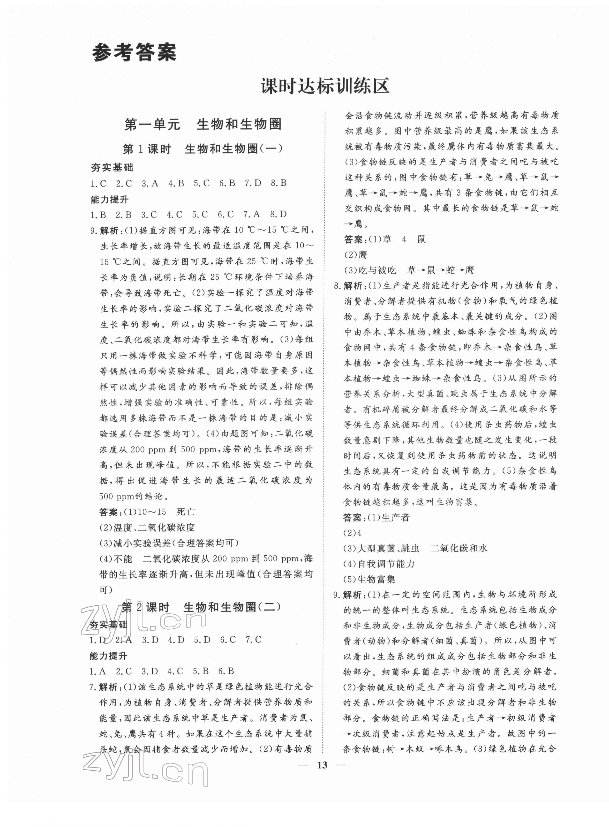 2022年致勝中考初中總復(fù)習(xí)指導(dǎo)用書生物 第1頁