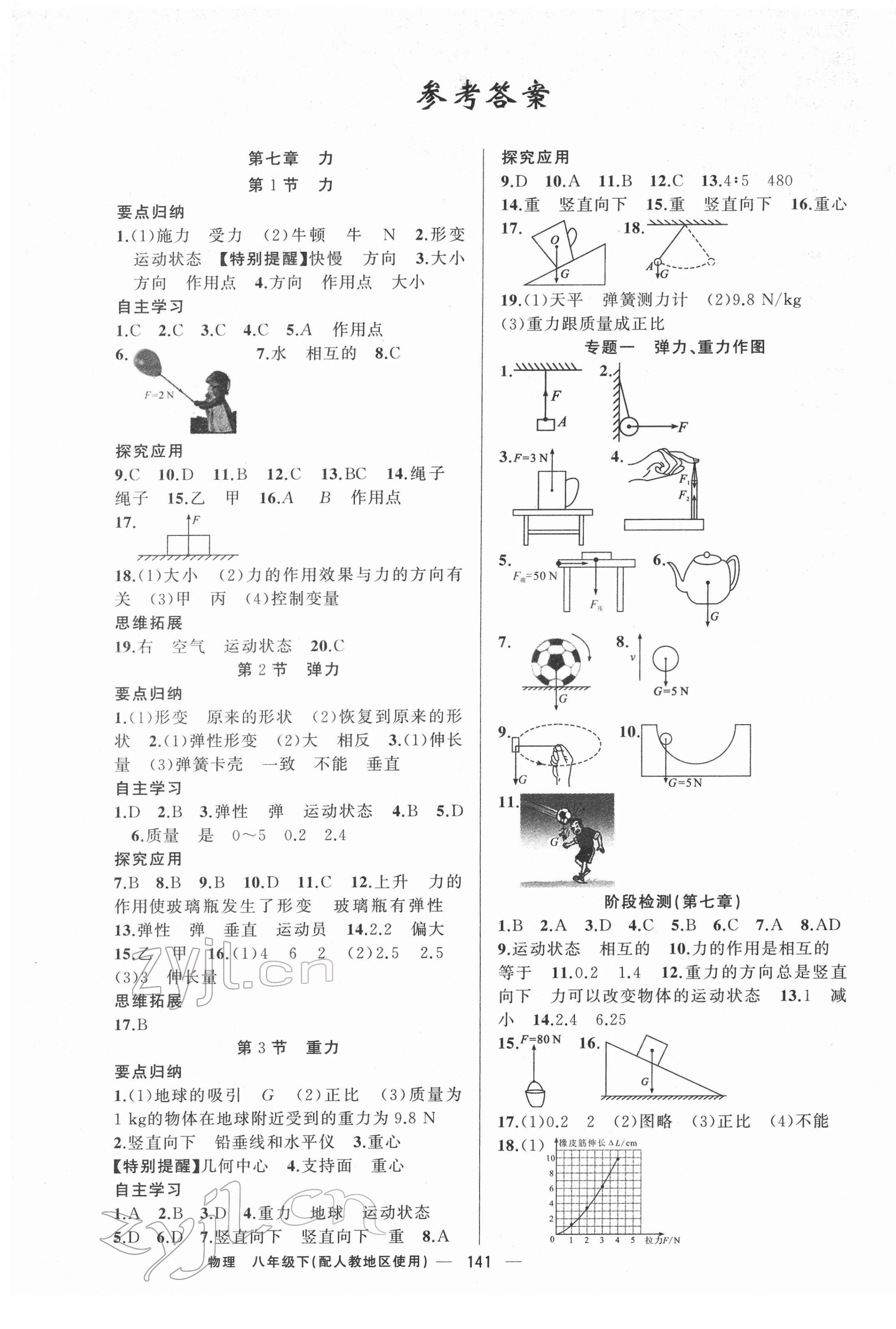 2022年原创新课堂八年级物理下册人教版 第1页