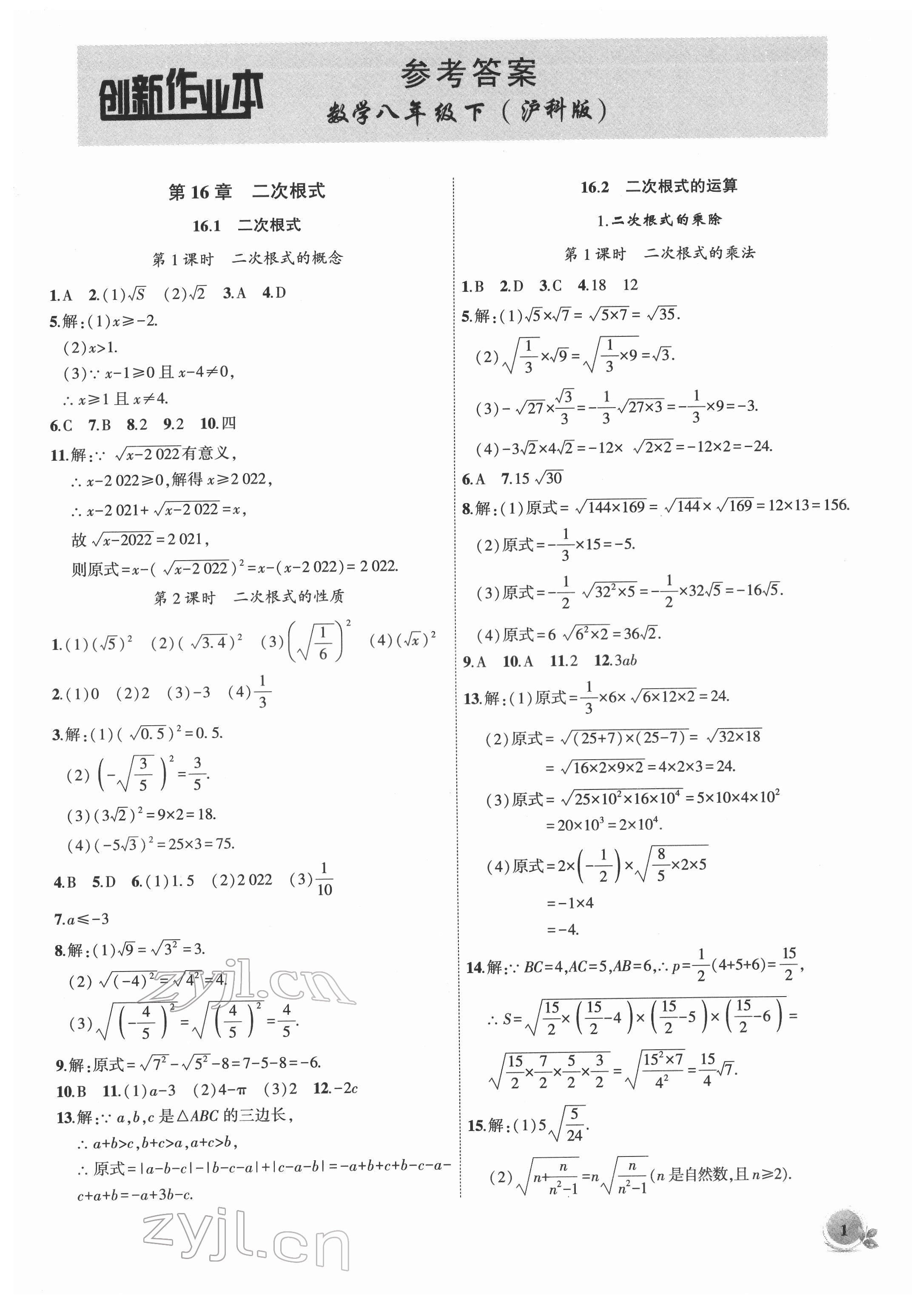 2022年創(chuàng)新課堂創(chuàng)新作業(yè)本八年級(jí)數(shù)學(xué)下冊(cè)滬科版 第1頁(yè)