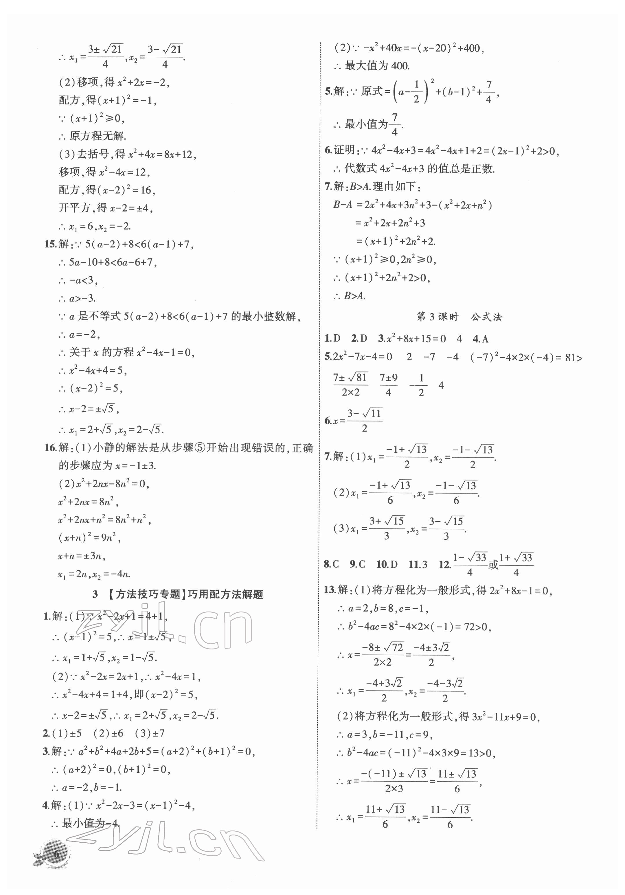 2022年創(chuàng)新課堂創(chuàng)新作業(yè)本八年級(jí)數(shù)學(xué)下冊(cè)滬科版 第6頁(yè)