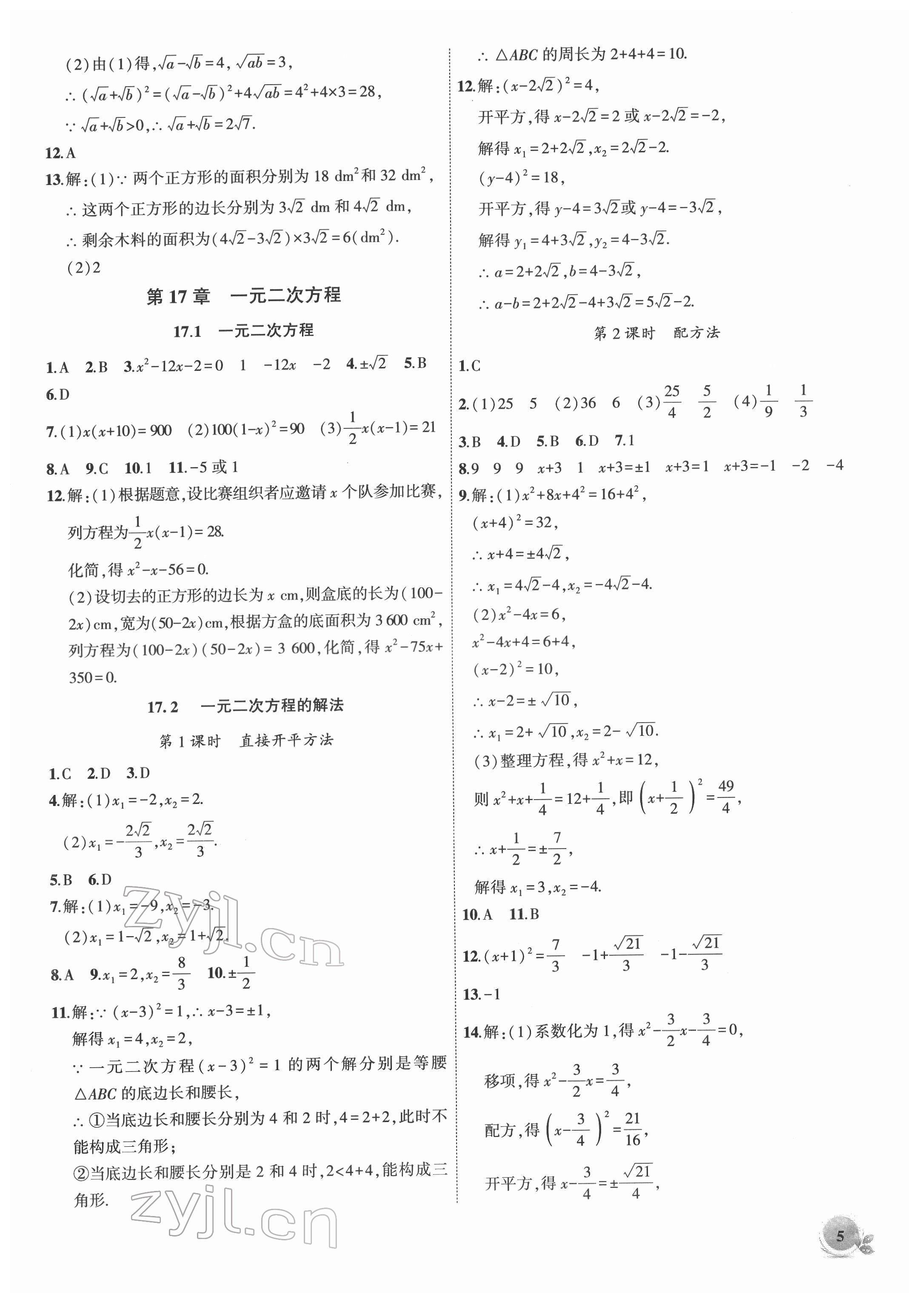 2022年創(chuàng)新課堂創(chuàng)新作業(yè)本八年級(jí)數(shù)學(xué)下冊(cè)滬科版 第5頁(yè)